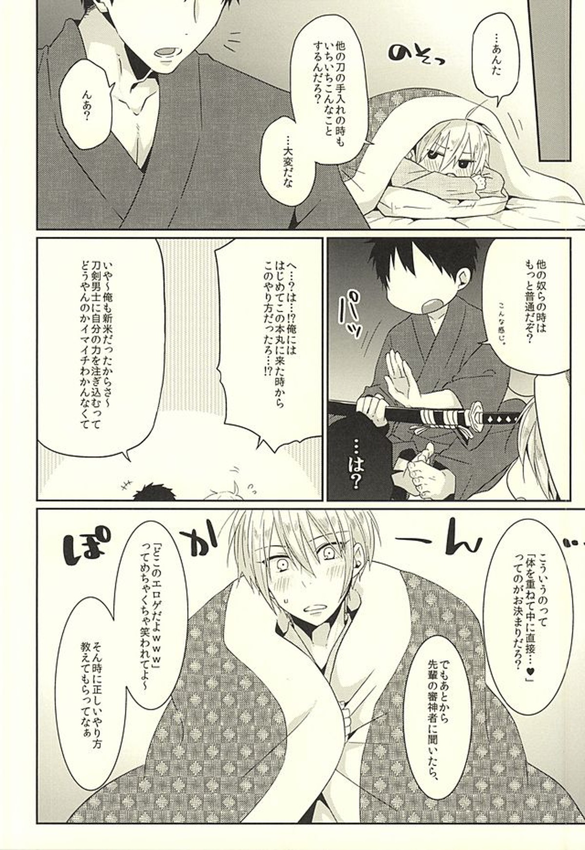 ぽんぽんぽんっ【刀剣乱舞/さにんば】 page 13
