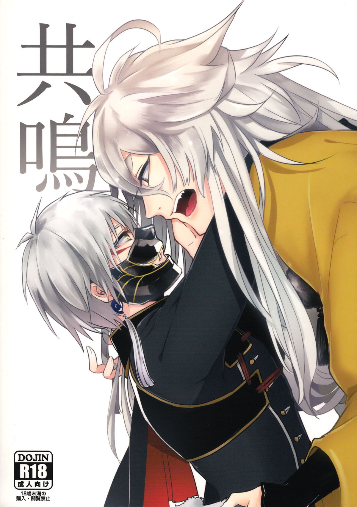 Recommended BL manga "共鳴【刀剣乱舞/こぎなき】" cover image