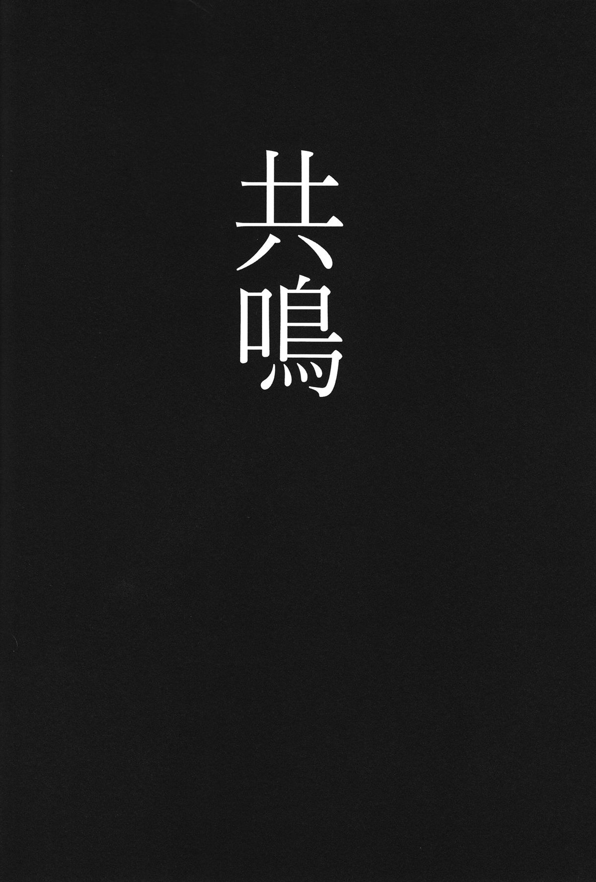 共鳴【刀剣乱舞/こぎなき】 page 32
