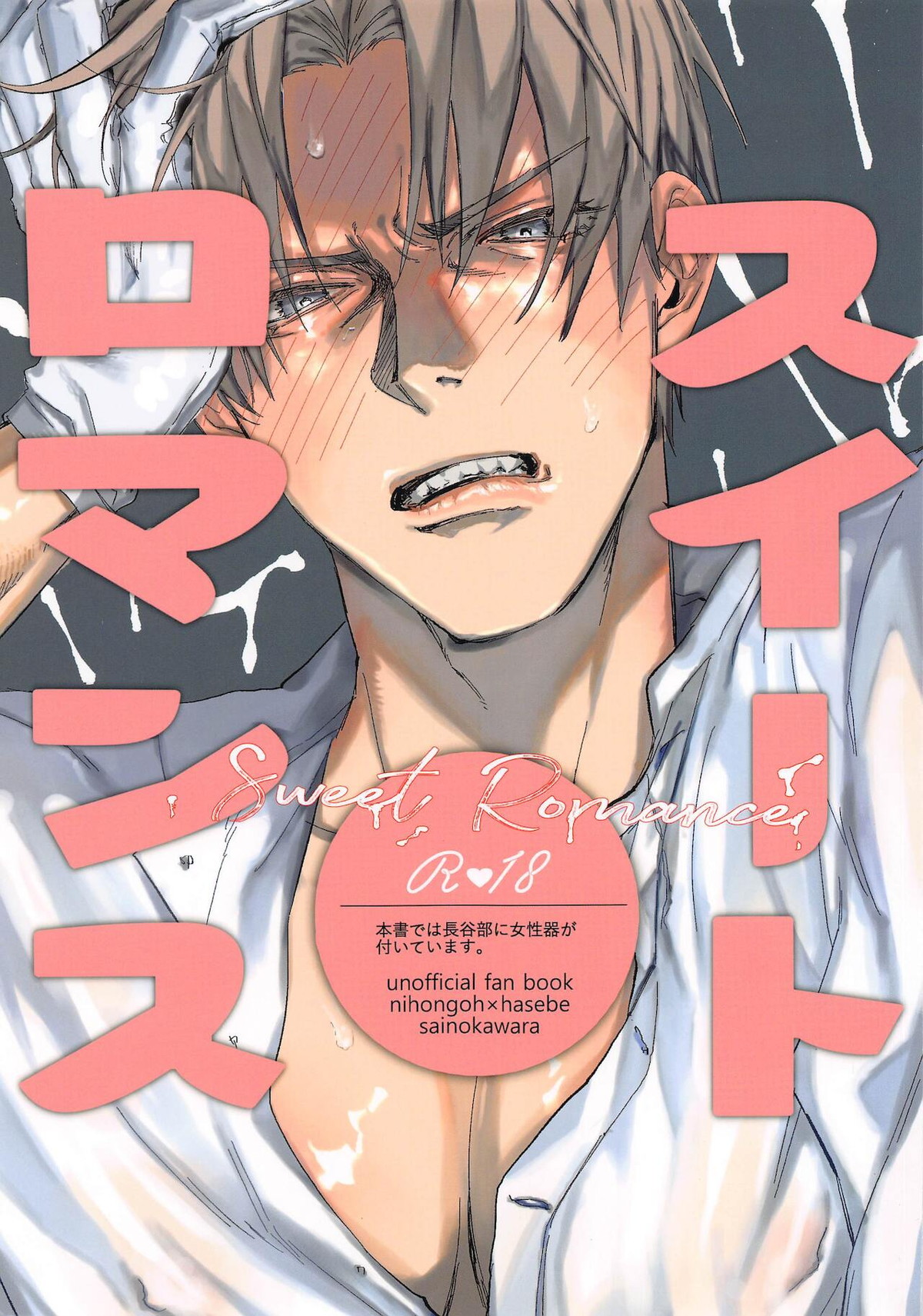 Recommended BL manga "スイートロマンス【刀剣乱舞/にほへし】" cover image