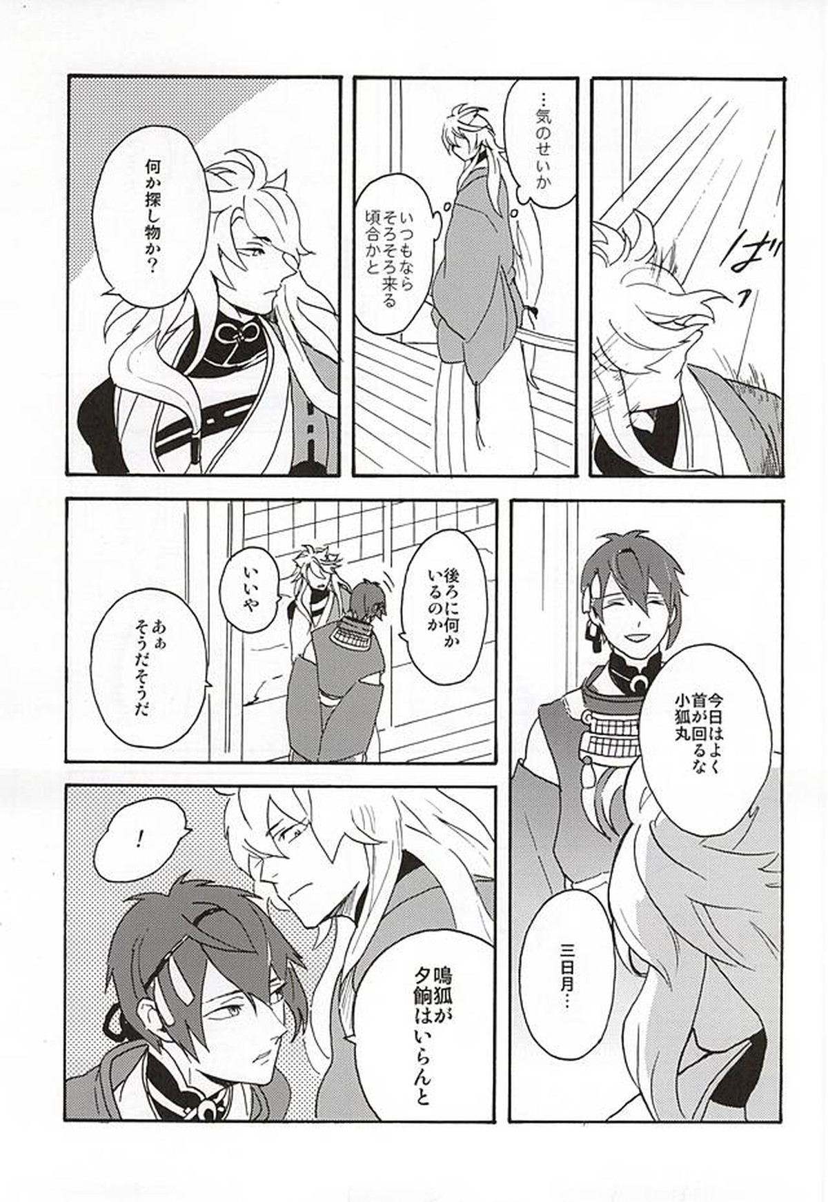 野生の人々【刀剣乱舞/こぎなき】 page 12