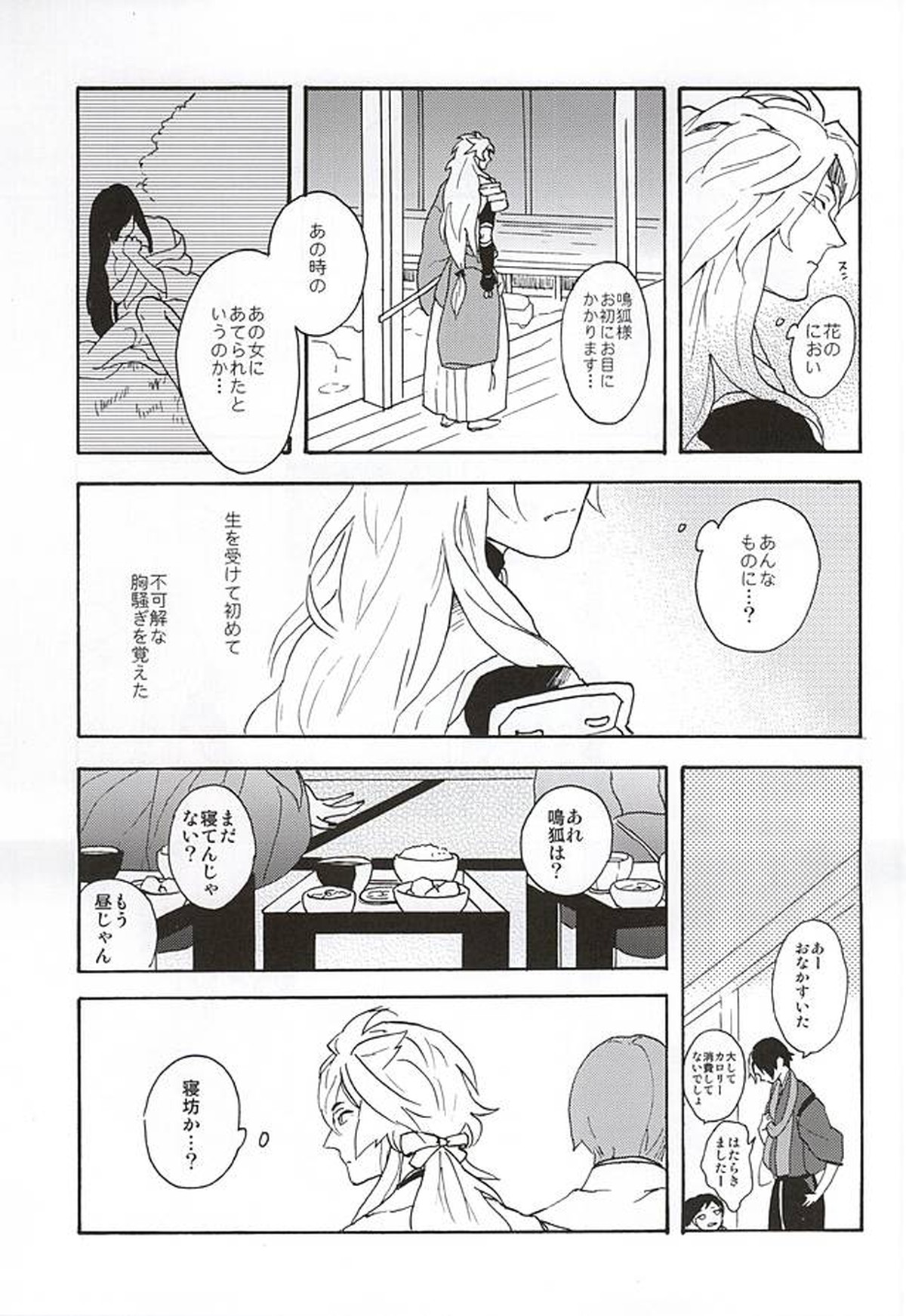 野生の人々【刀剣乱舞/こぎなき】 page 18