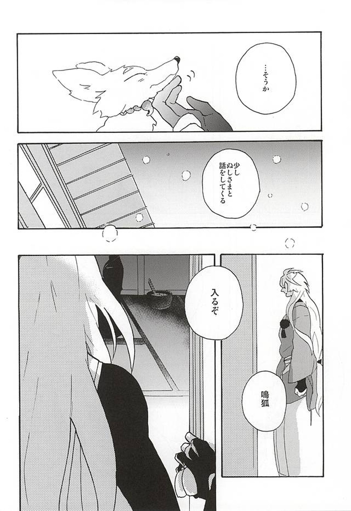 野生の人々【刀剣乱舞/こぎなき】 page 21