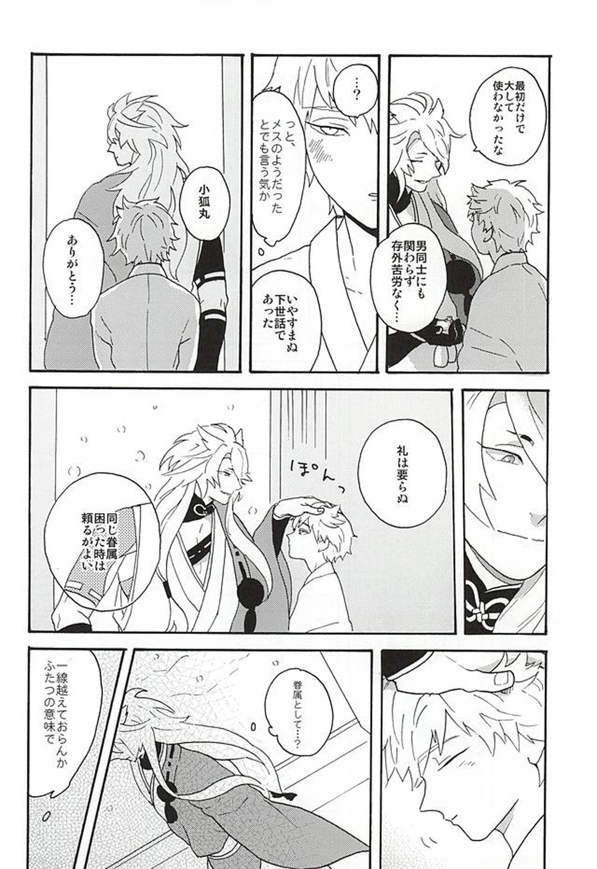野生の人々【刀剣乱舞/こぎなき】 page 31