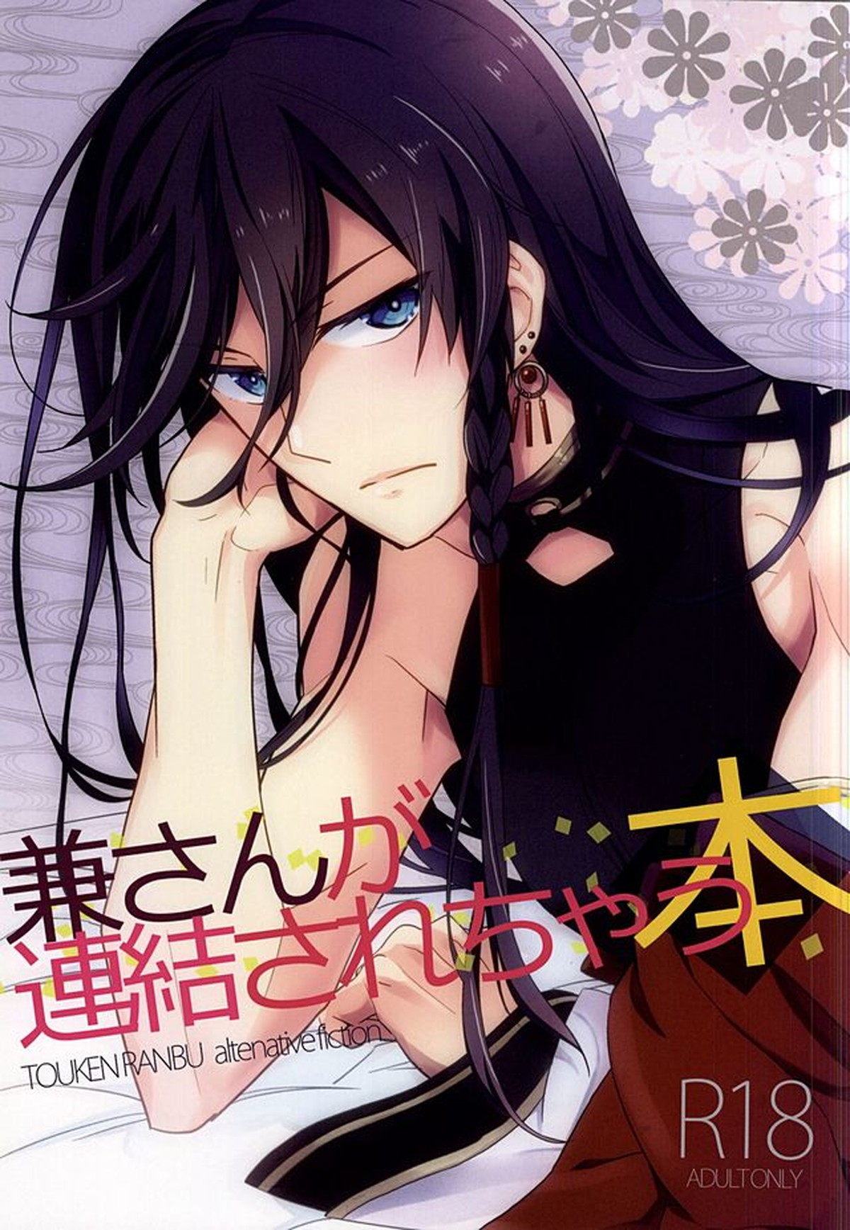 Recommended BL manga "兼さんが錬結されちゃう本【刀剣乱舞/三日和泉】" cover image