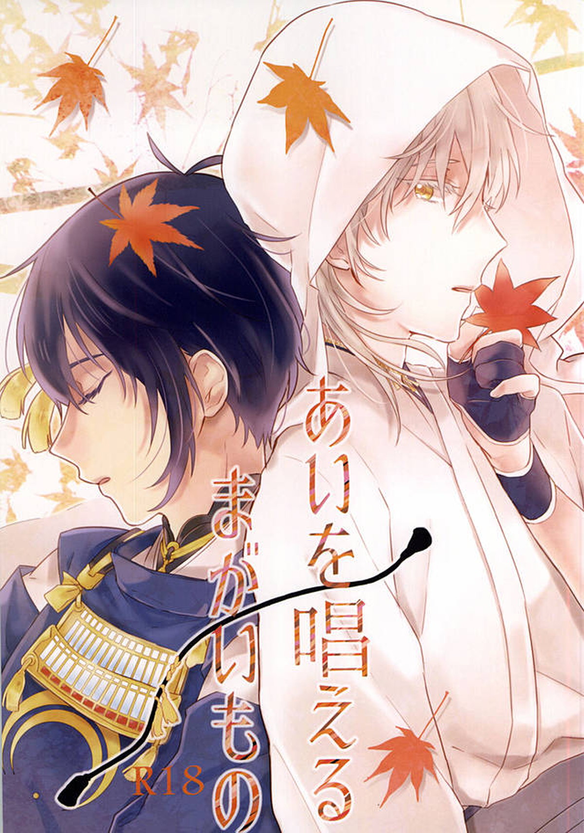 あいを唱えるまがいもの【刀剣乱舞/みかつる】