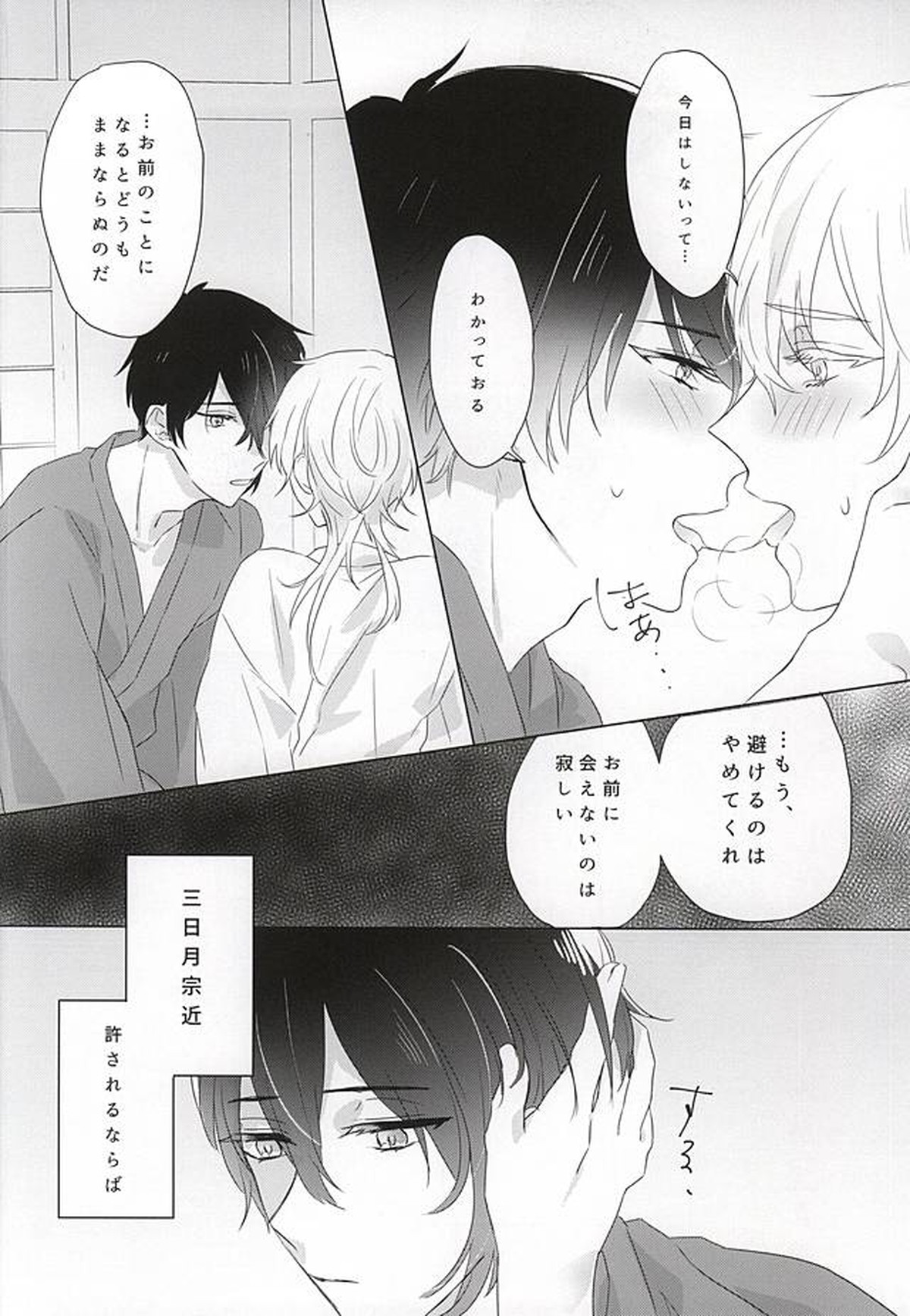 あいを唱えるまがいもの【刀剣乱舞/みかつる】 page 21
