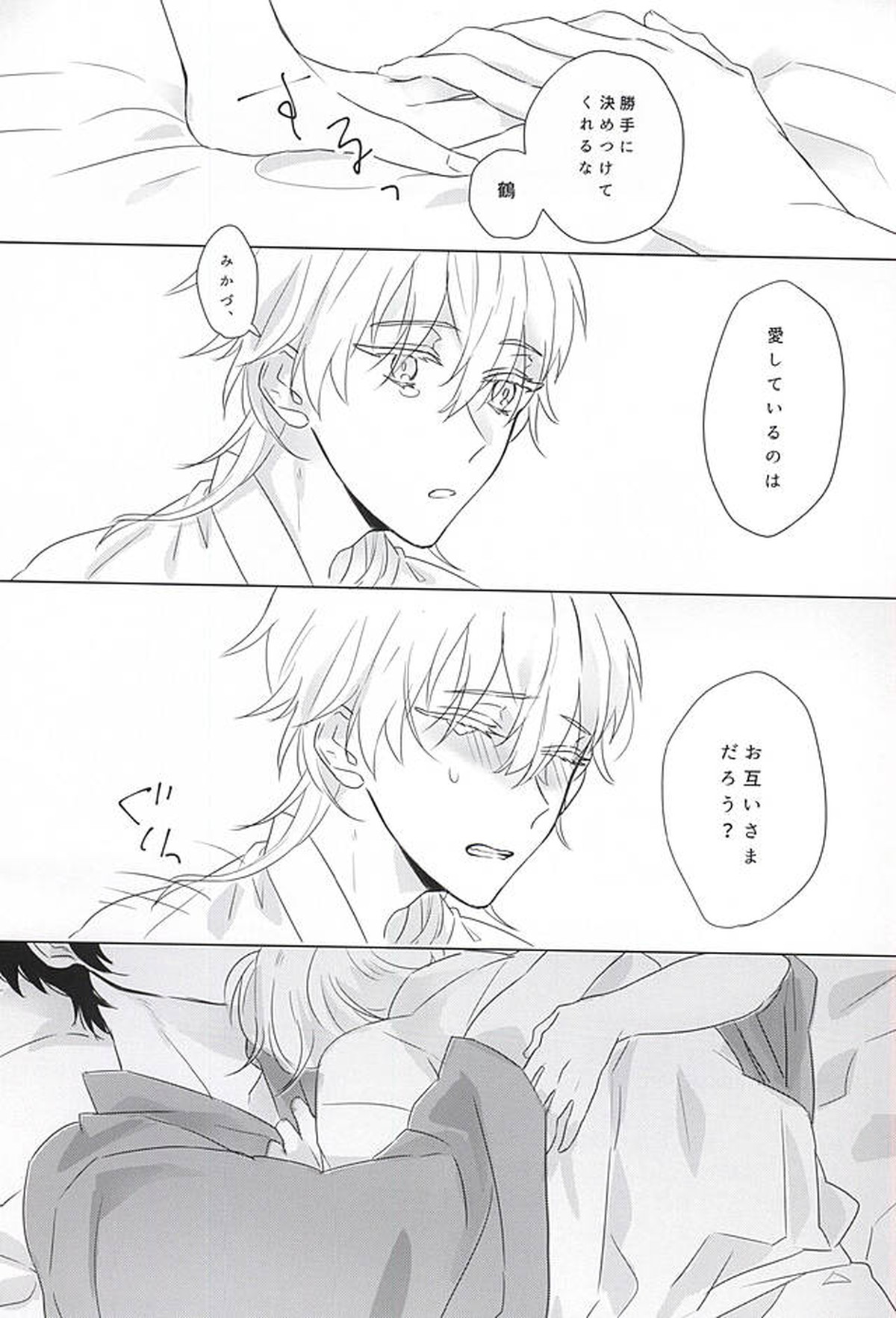 あいを唱えるまがいもの【刀剣乱舞/みかつる】 page 24