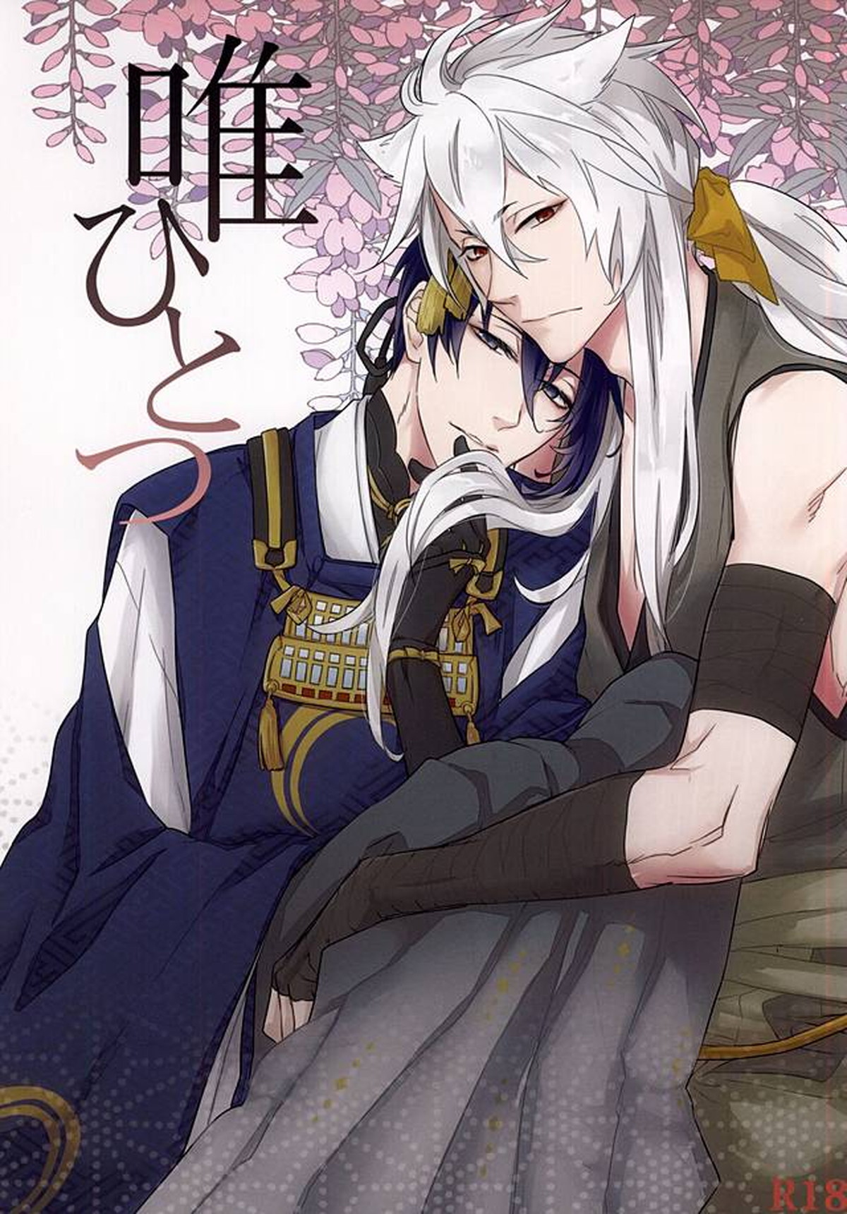 BL manga "唯ひとつ【刀剣乱舞/小狐三日(こぎみか)】" cover image
