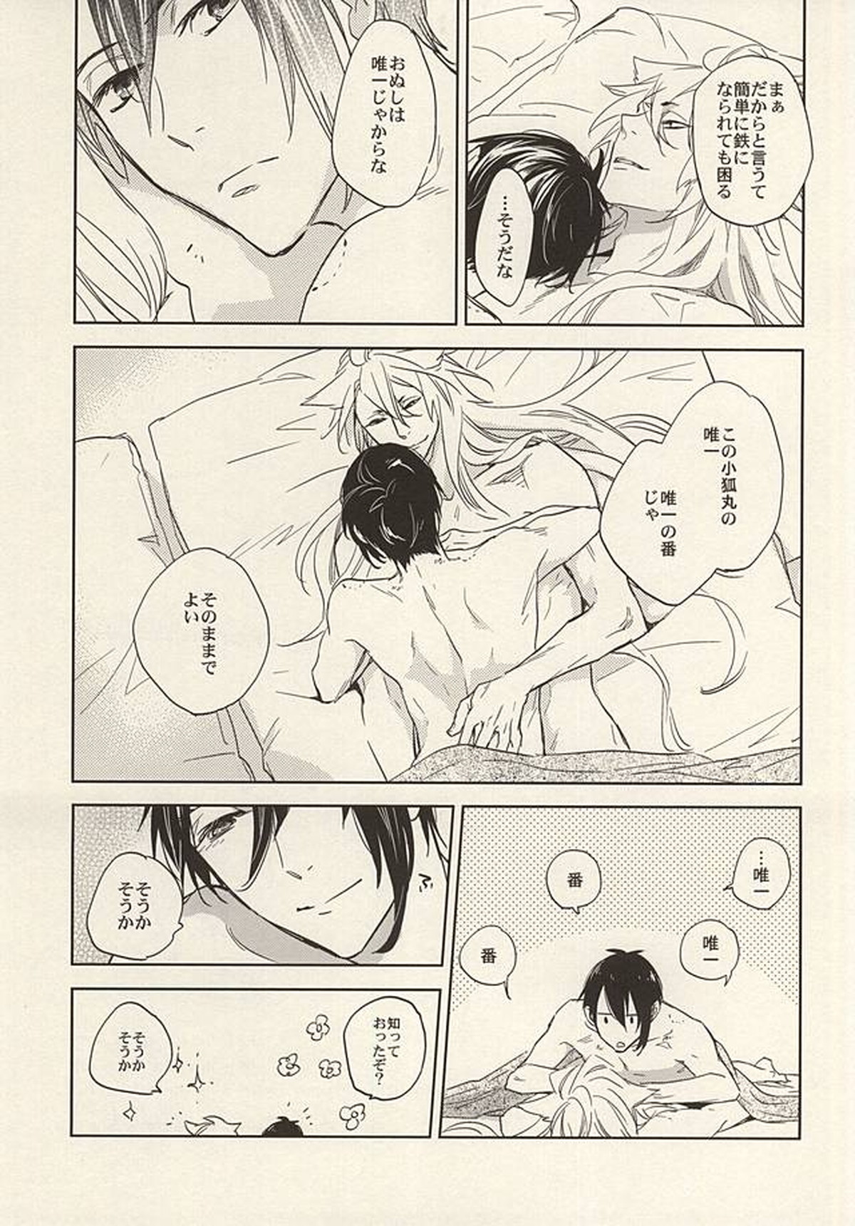唯ひとつ【刀剣乱舞/小狐三日(こぎみか)】 page 14