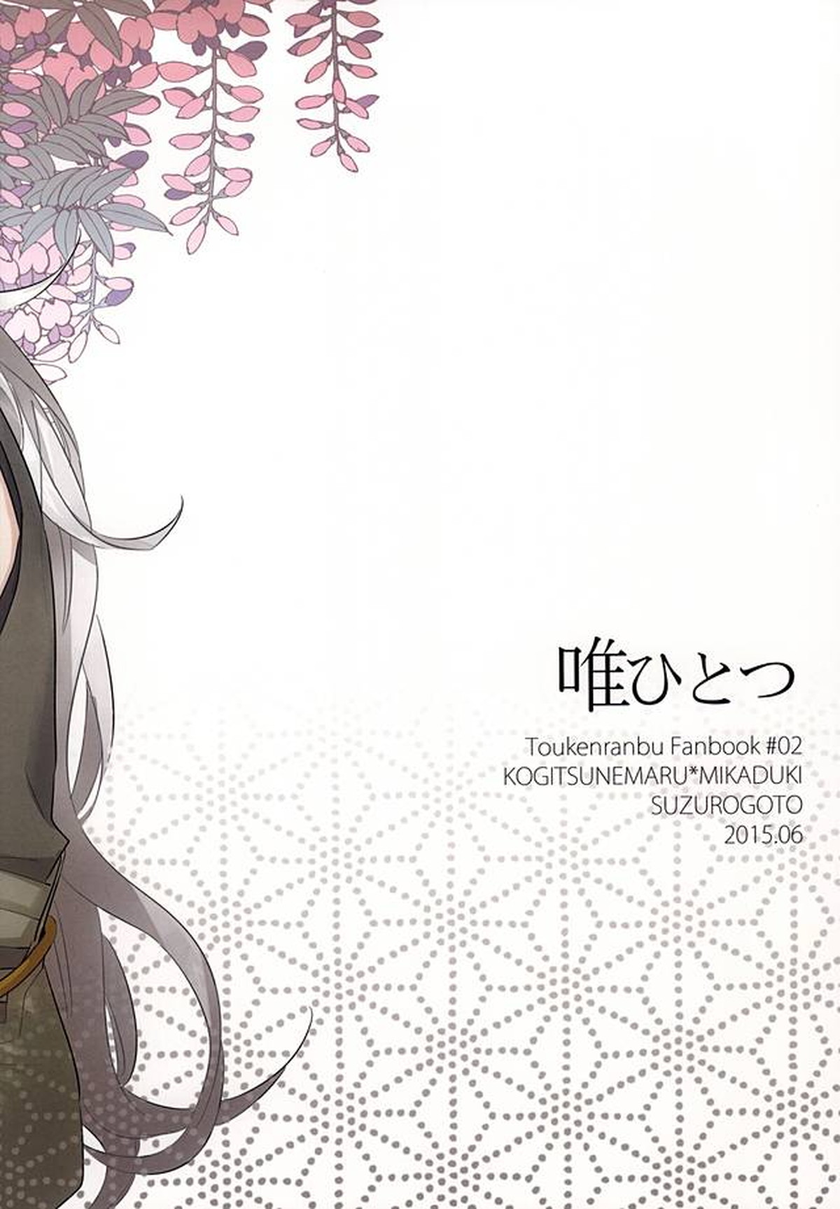 唯ひとつ【刀剣乱舞/小狐三日(こぎみか)】 page 15
