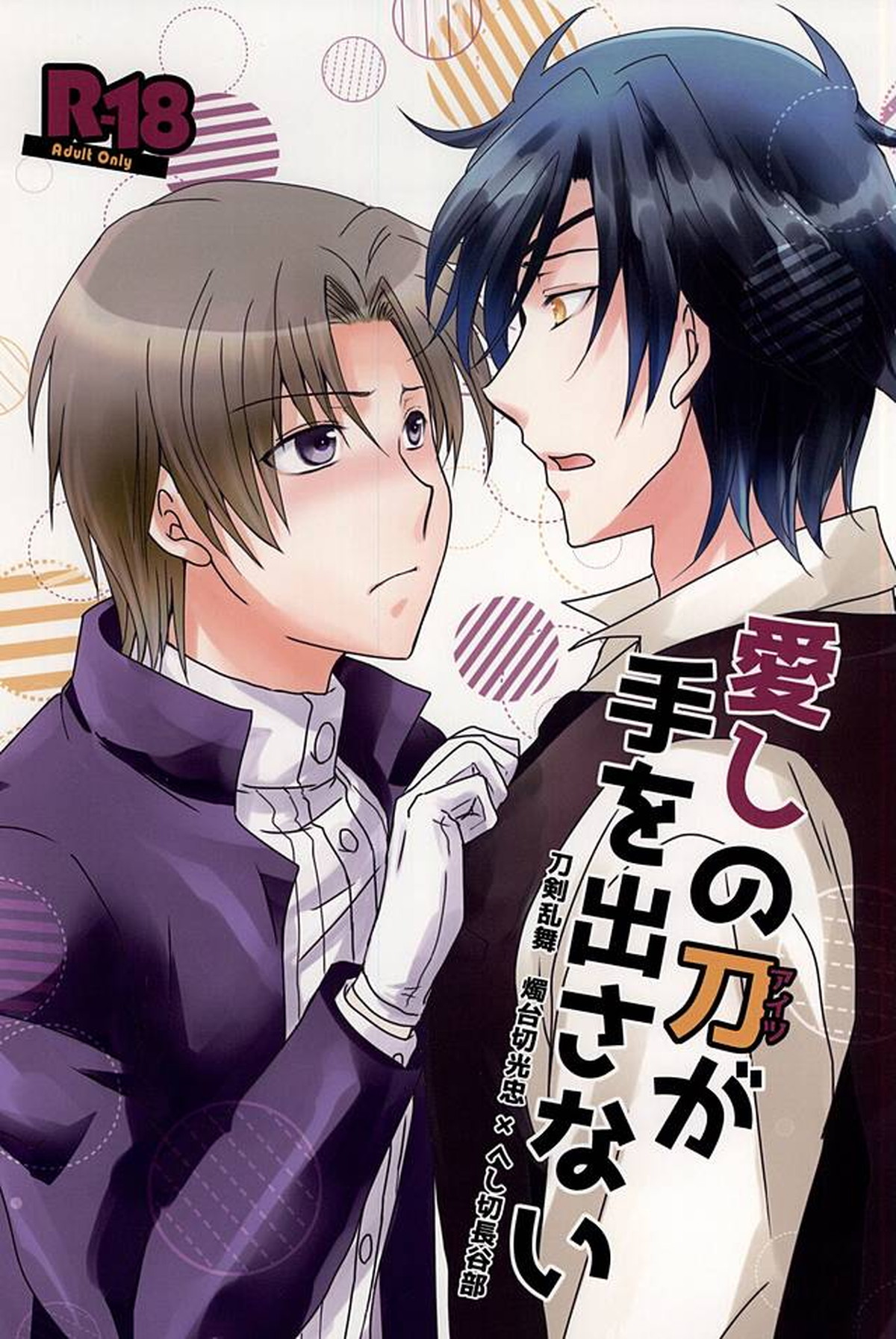Recommended BL manga "愛しの刀が手を出さない【刀剣乱舞/燭へし】" cover image