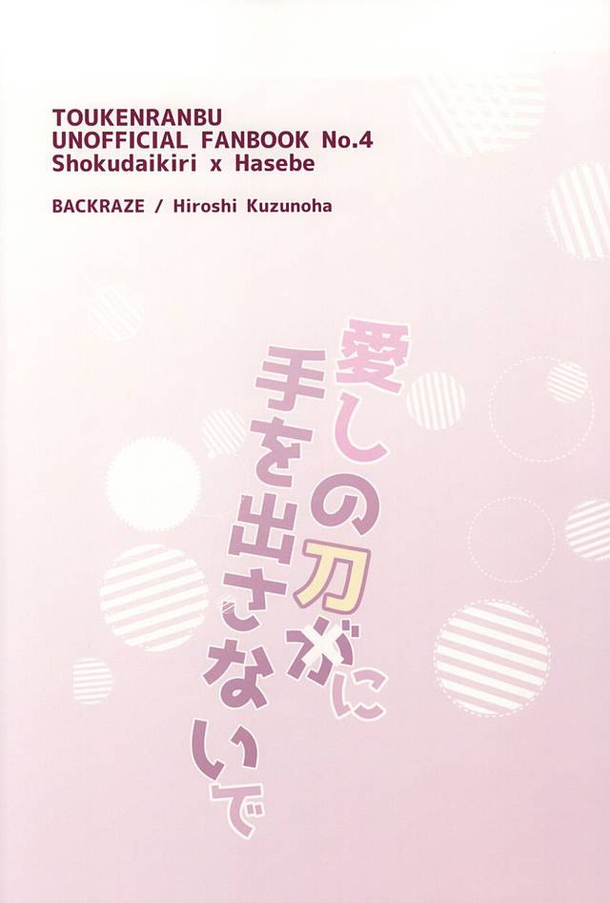 愛しの刀が手を出さない【刀剣乱舞/燭へし】 page 30