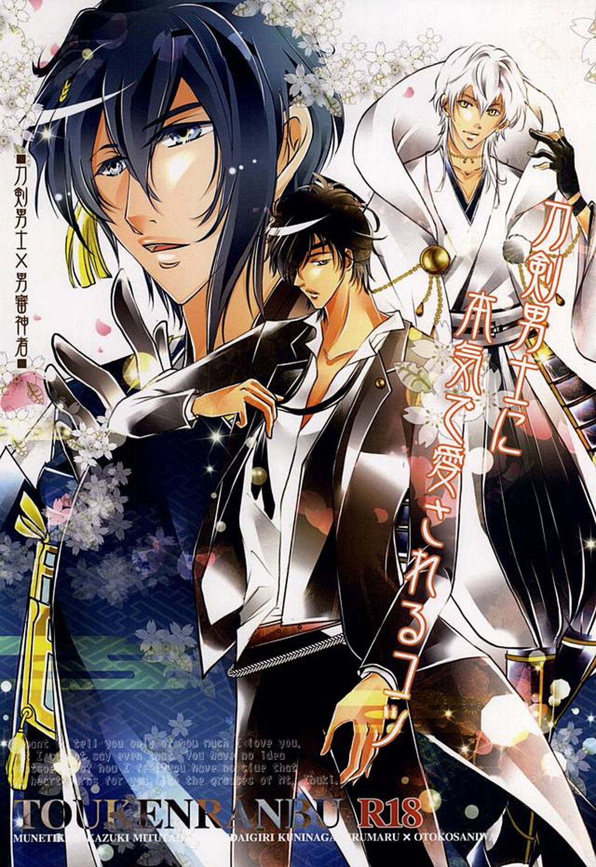 BL manga "刀剣男士に本気で愛されるコツ【刀剣乱舞/みかさに】" cover image