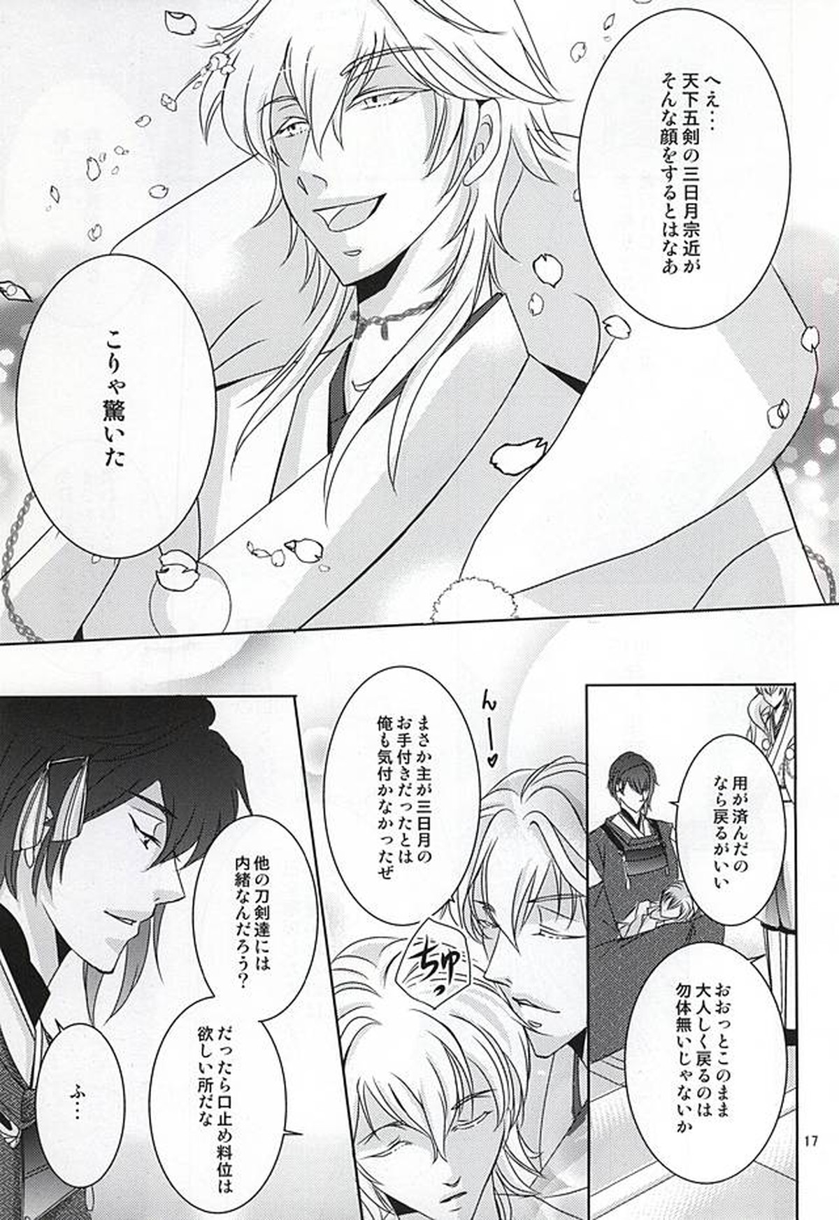刀剣男士に本気で愛されるコツ【刀剣乱舞/みかさに】 page 14