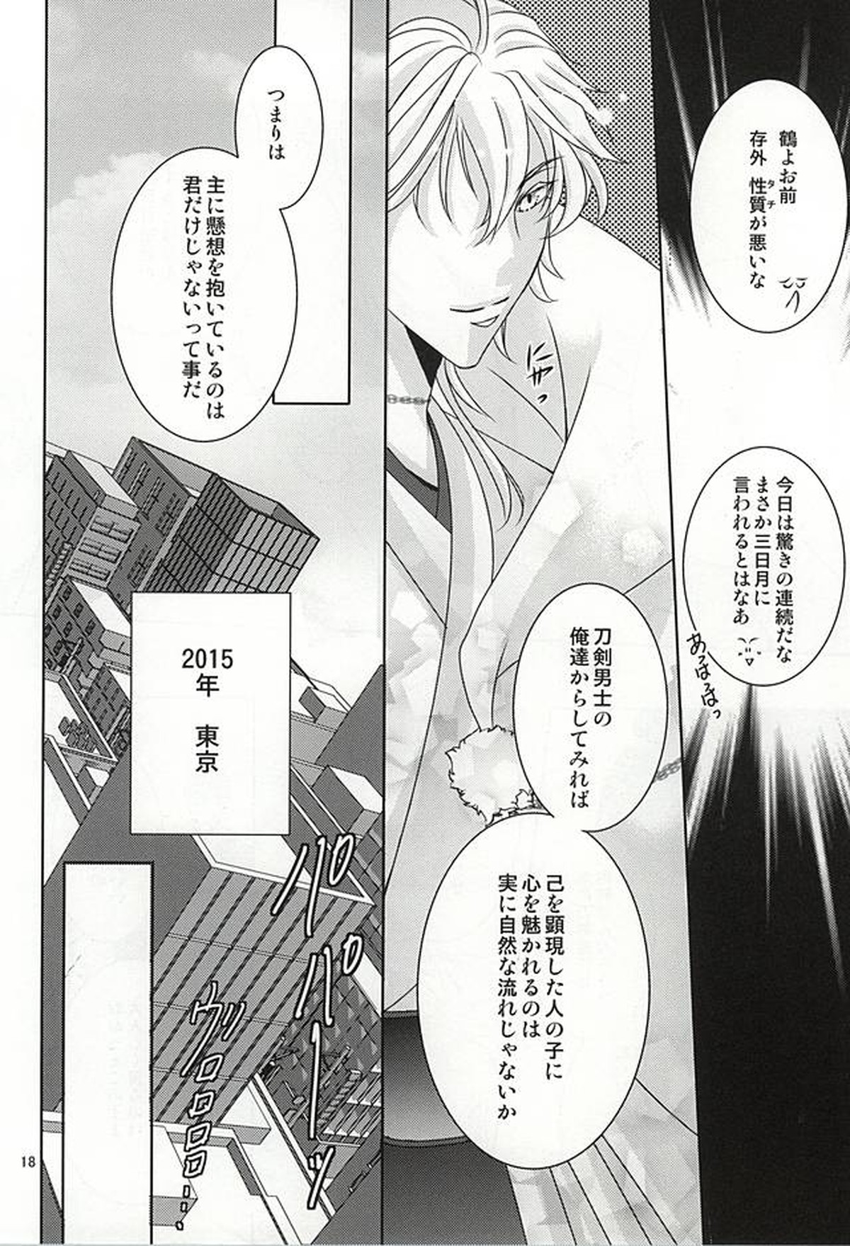 刀剣男士に本気で愛されるコツ【刀剣乱舞/みかさに】 page 15