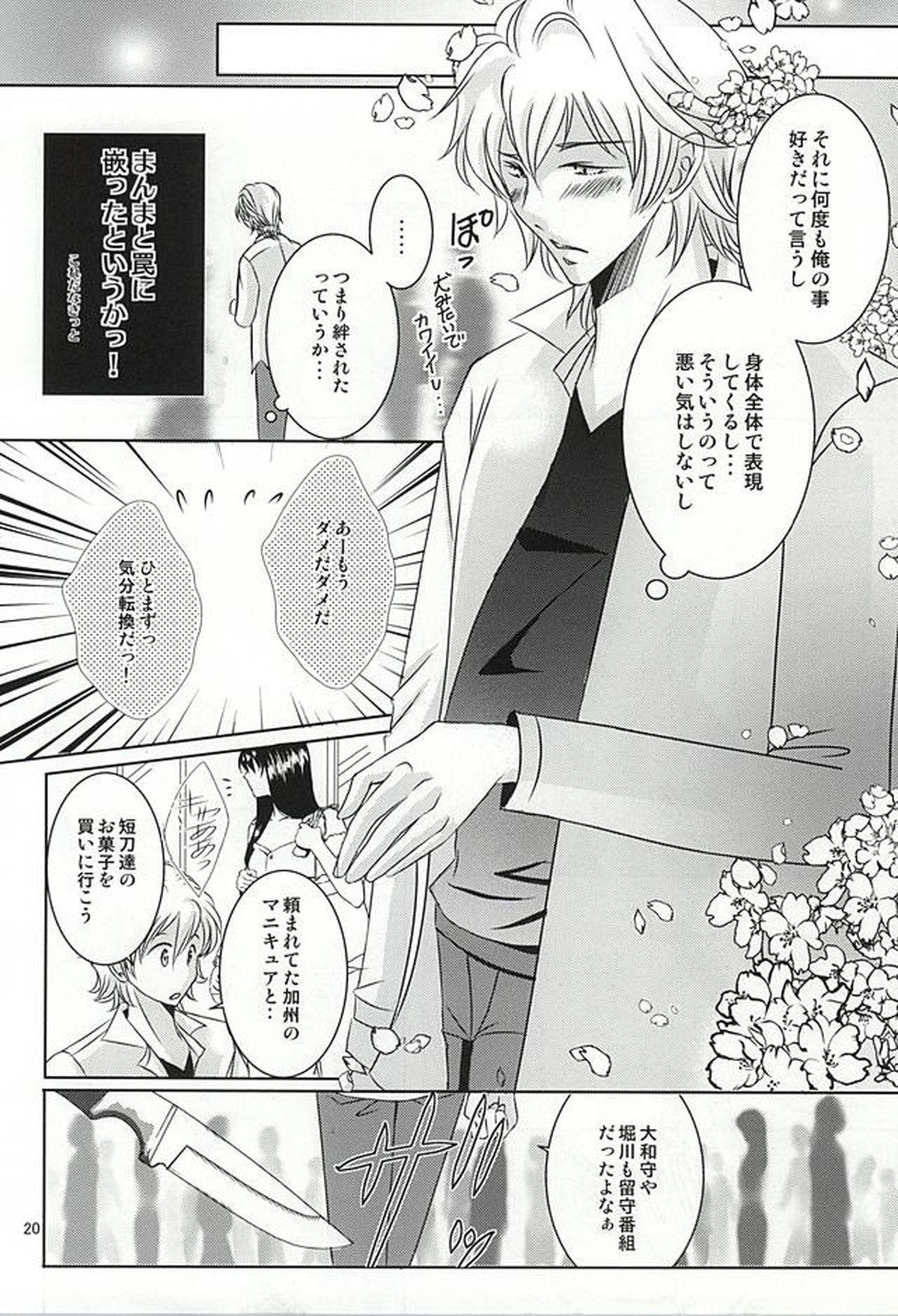 刀剣男士に本気で愛されるコツ【刀剣乱舞/みかさに】 page 17