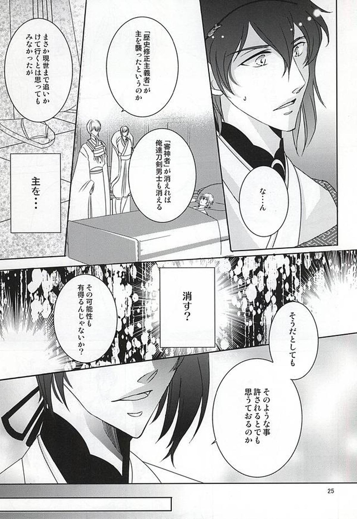 刀剣男士に本気で愛されるコツ【刀剣乱舞/みかさに】 page 22