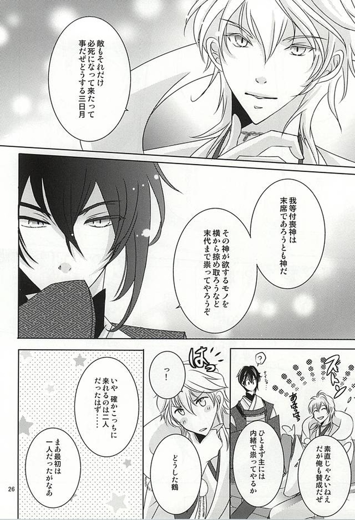 刀剣男士に本気で愛されるコツ【刀剣乱舞/みかさに】 page 23