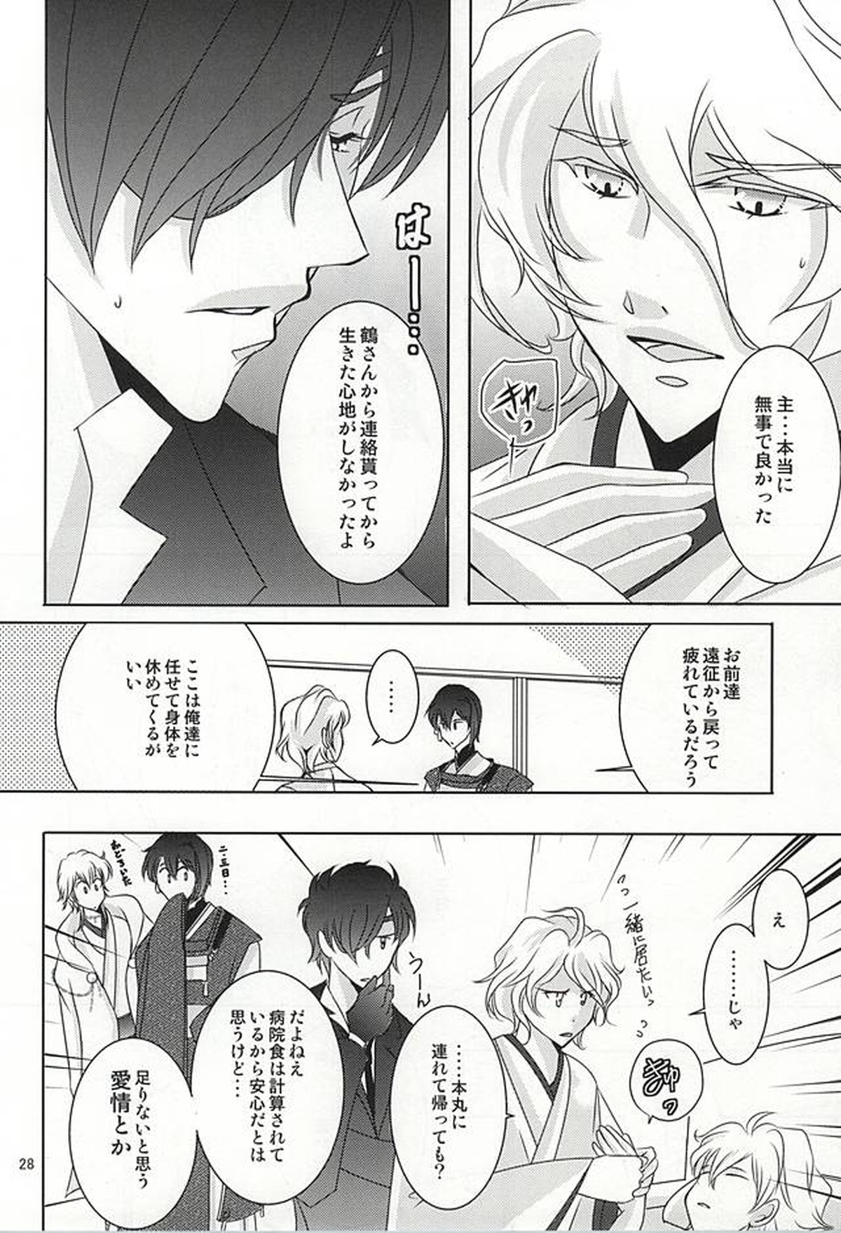刀剣男士に本気で愛されるコツ【刀剣乱舞/みかさに】 page 25
