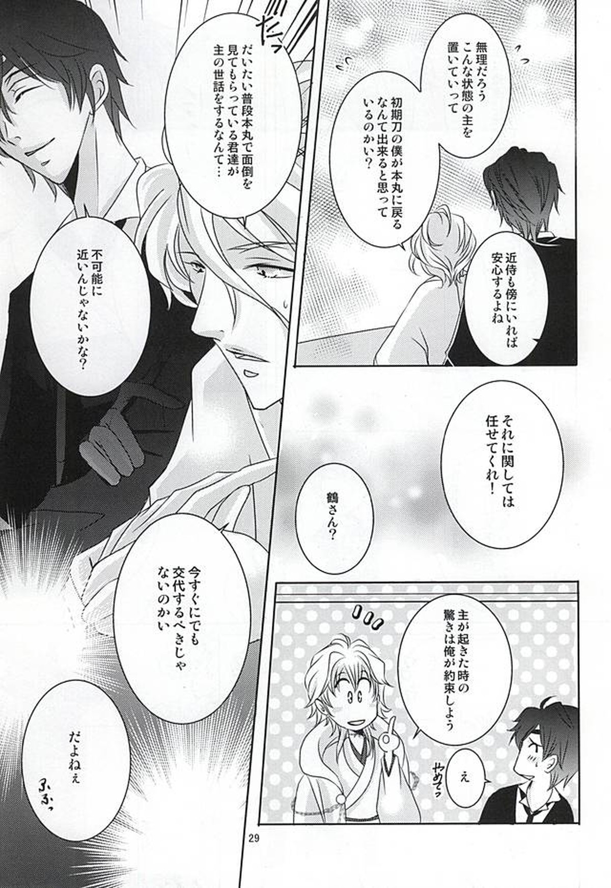 刀剣男士に本気で愛されるコツ【刀剣乱舞/みかさに】 page 26