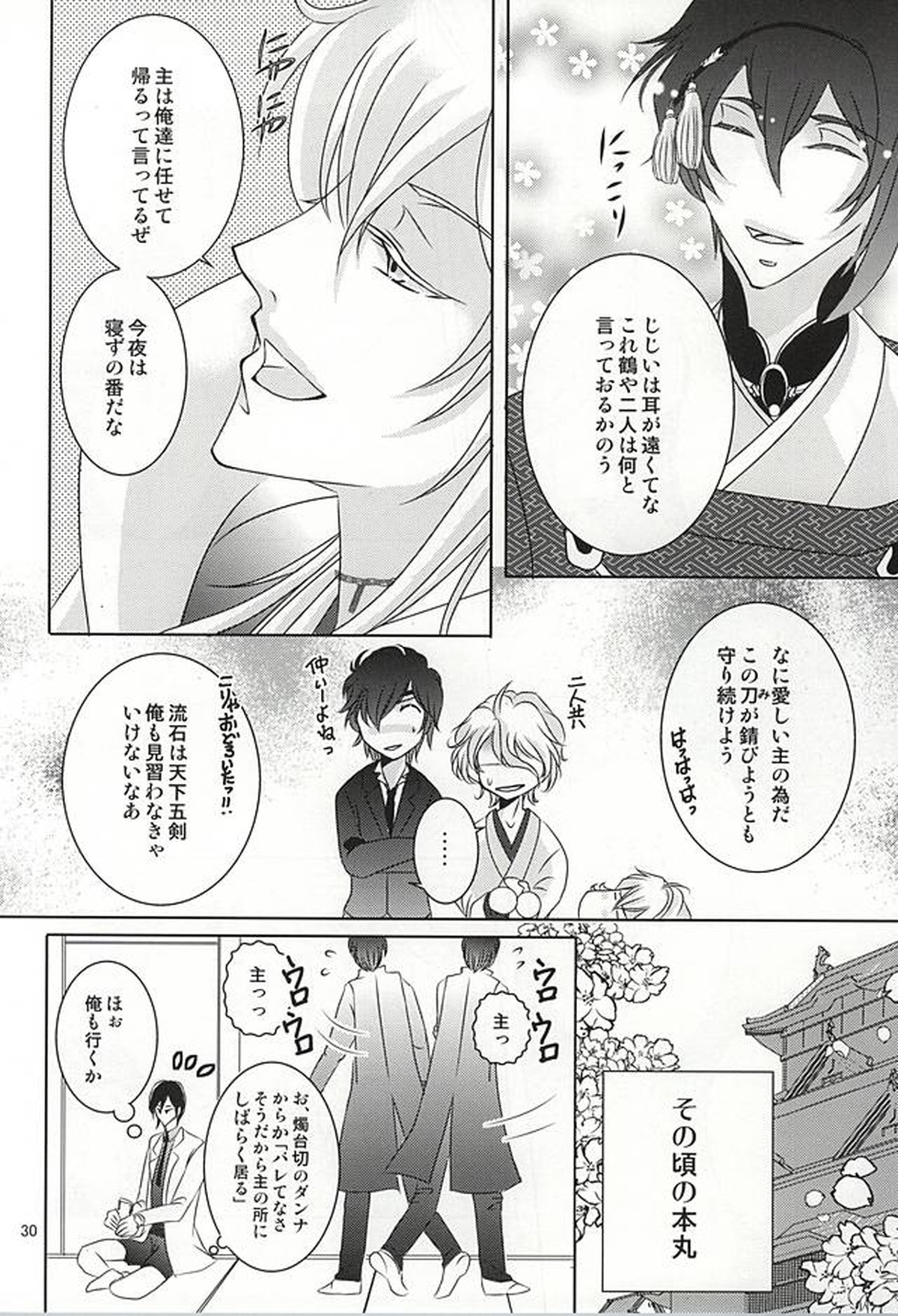 刀剣男士に本気で愛されるコツ【刀剣乱舞/みかさに】 page 27