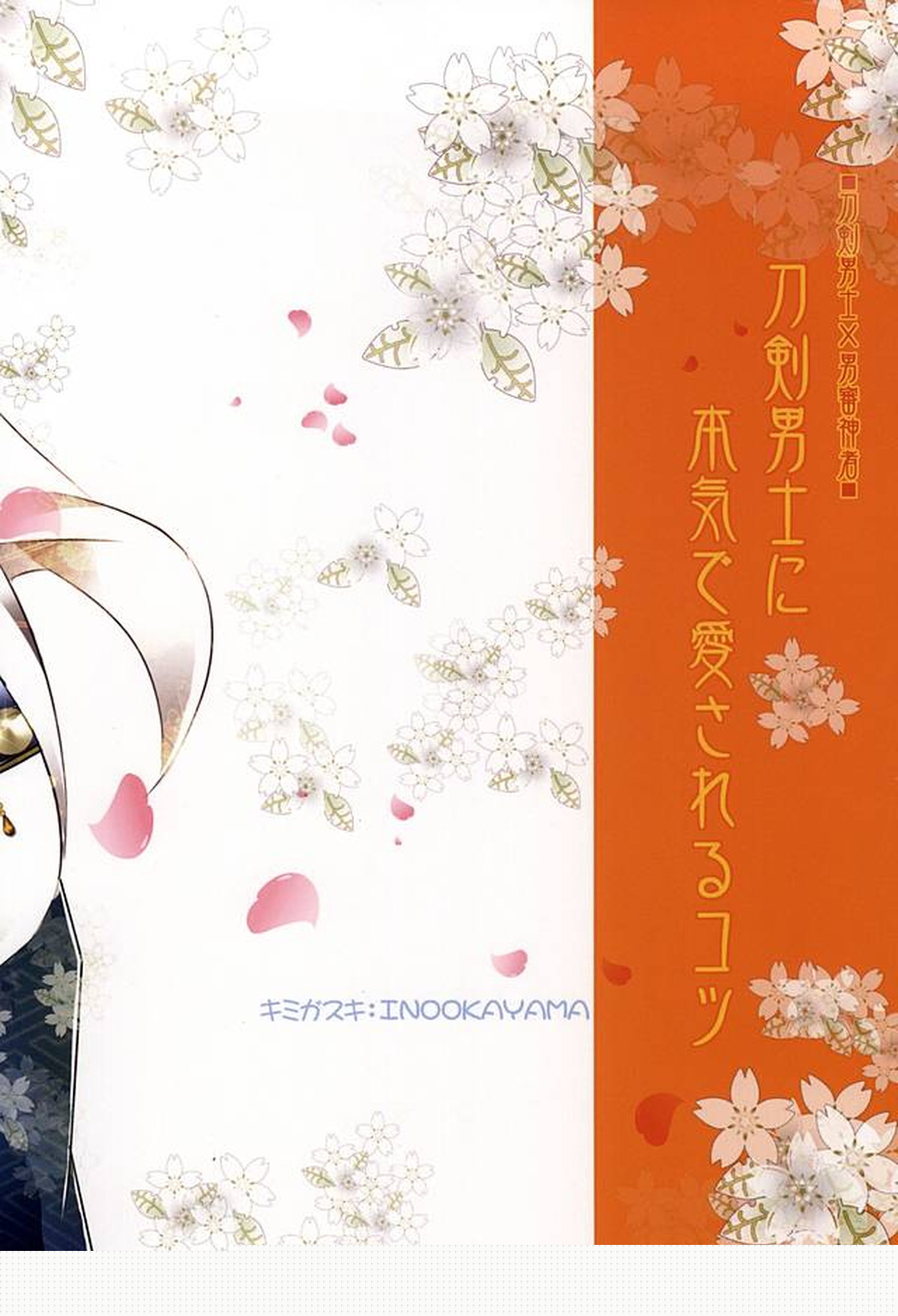 刀剣男士に本気で愛されるコツ【刀剣乱舞/みかさに】 page 30