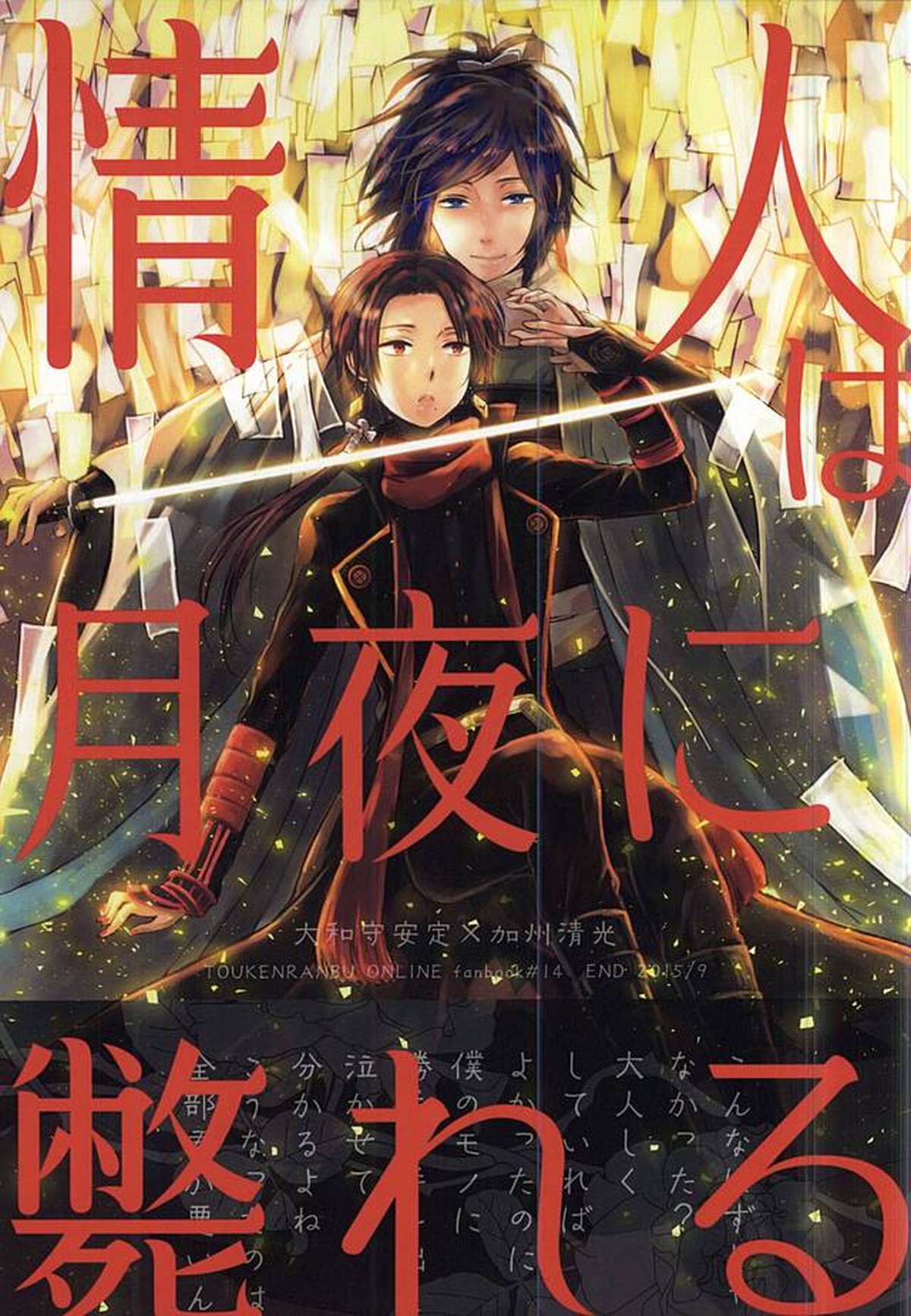 Recommended BL manga "情人は月夜に斃れる【刀剣乱舞/安清】" cover image