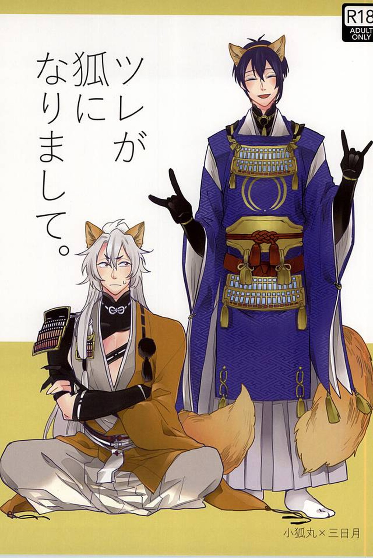 Recommended BL manga "ツレが狐になりまして。【刀剣乱舞/小狐三日(こぎみか)】" cover image