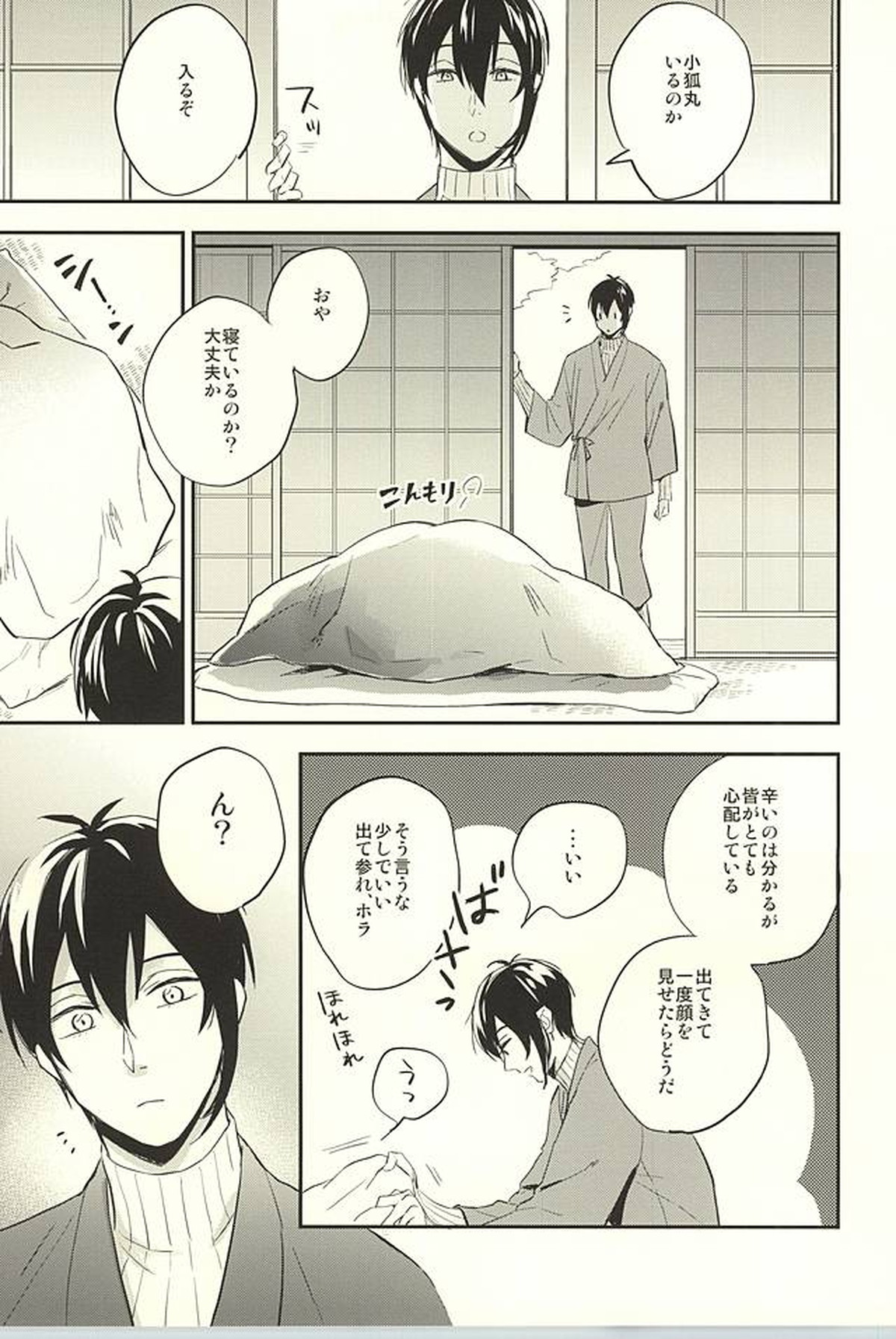 ツレが狐になりまして。【刀剣乱舞/小狐三日(こぎみか)】 page 11