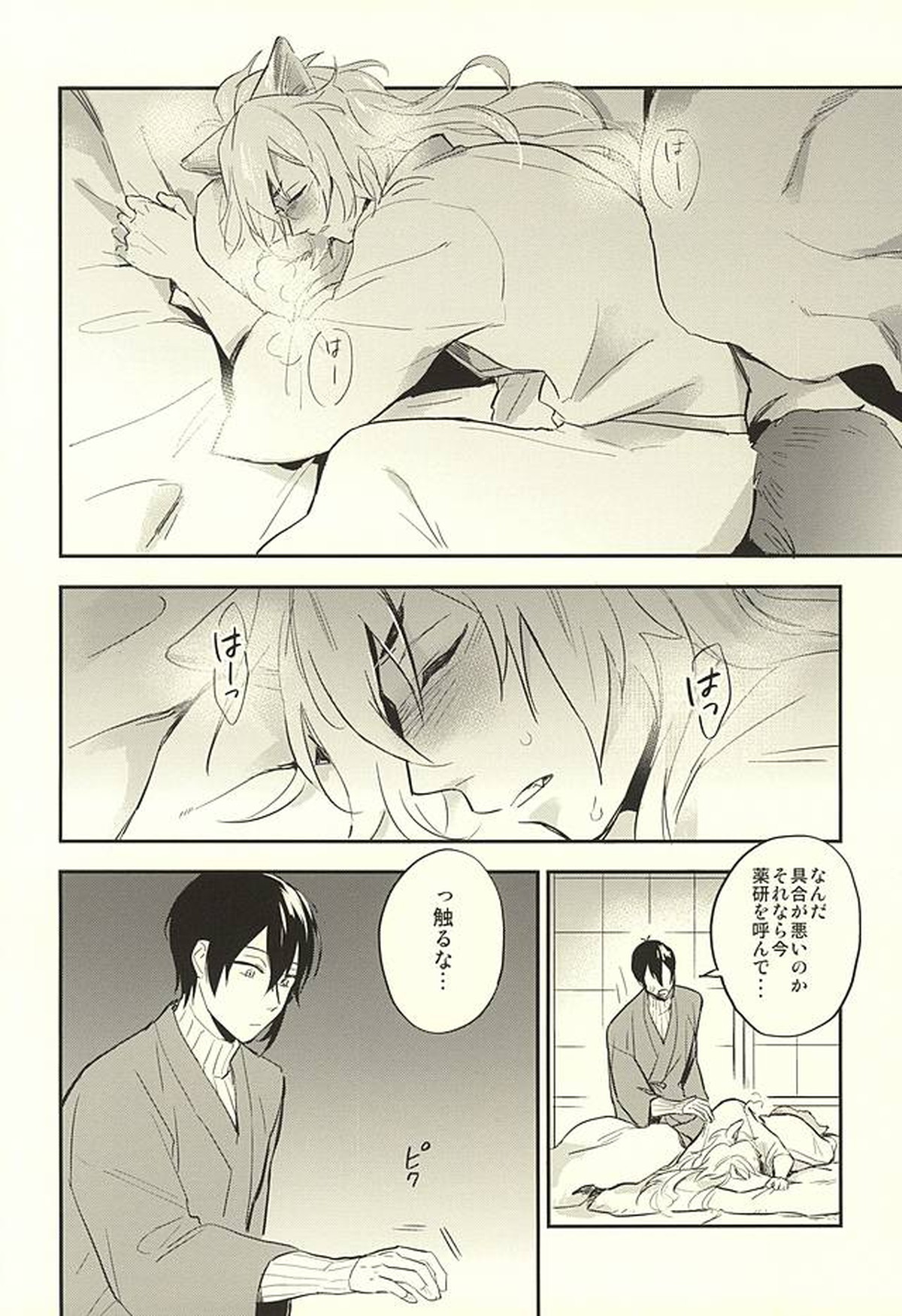 ツレが狐になりまして。【刀剣乱舞/小狐三日(こぎみか)】 page 12