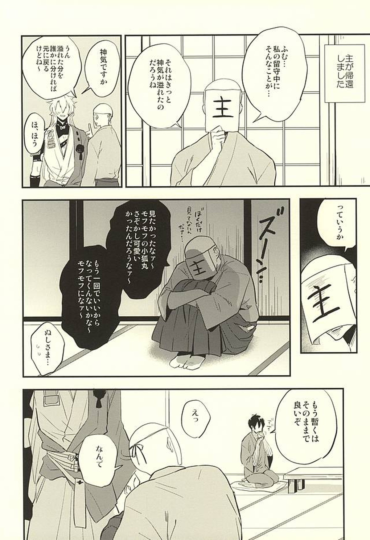ツレが狐になりまして。【刀剣乱舞/小狐三日(こぎみか)】 page 26