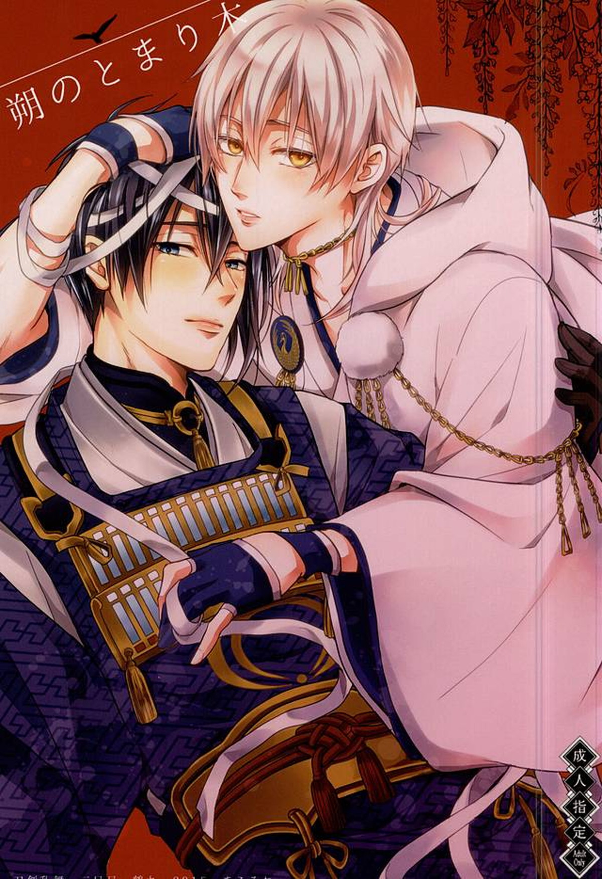 Recommended BL manga "朔のとまり木【刀剣乱舞/みかつる】" cover image