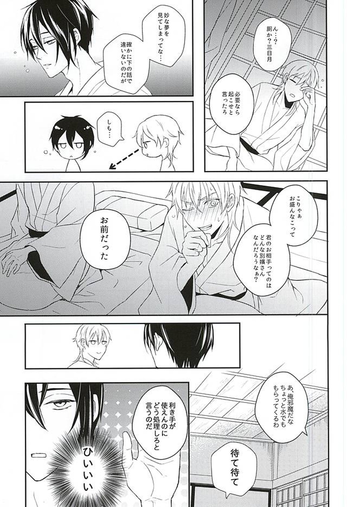 朔のとまり木【刀剣乱舞/みかつる】 page 14