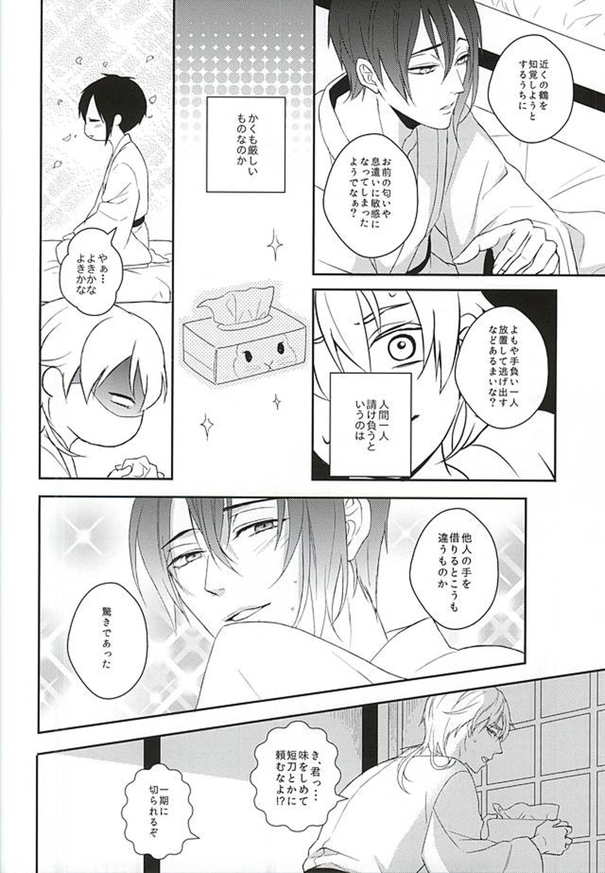 朔のとまり木【刀剣乱舞/みかつる】 page 15