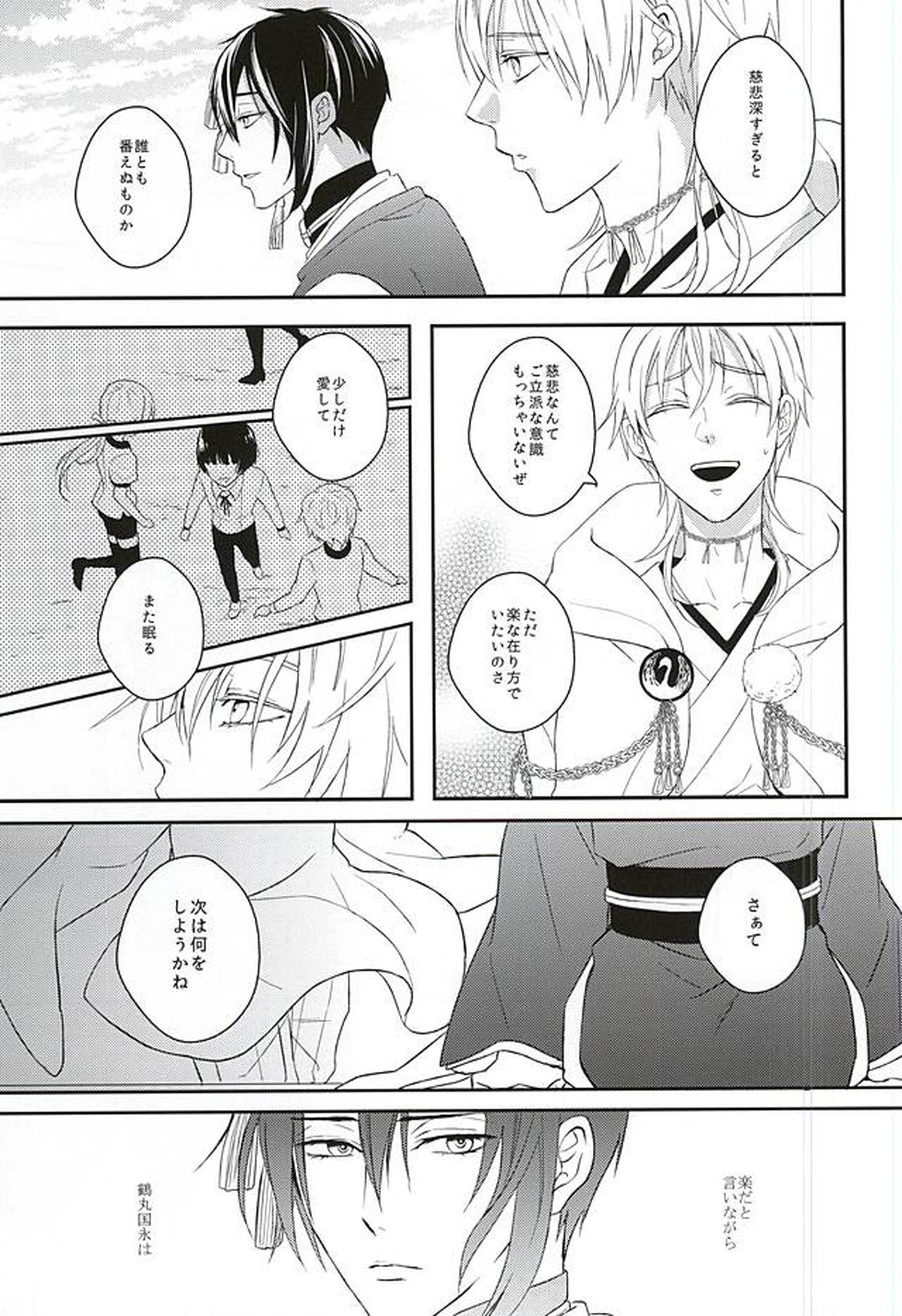 朔のとまり木【刀剣乱舞/みかつる】 page 24