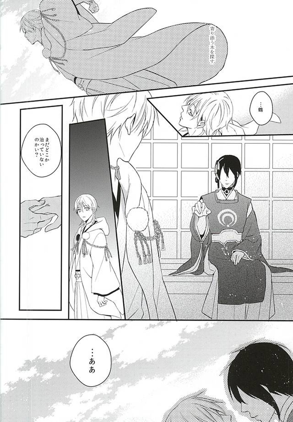 朔のとまり木【刀剣乱舞/みかつる】 page 25