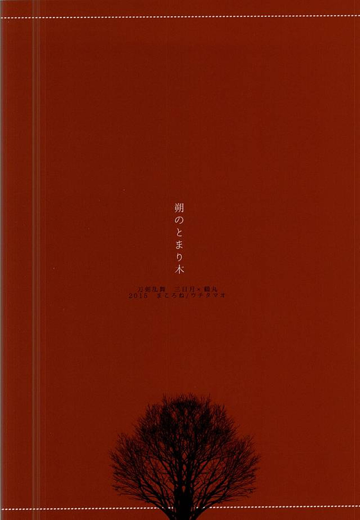 朔のとまり木【刀剣乱舞/みかつる】 page 27