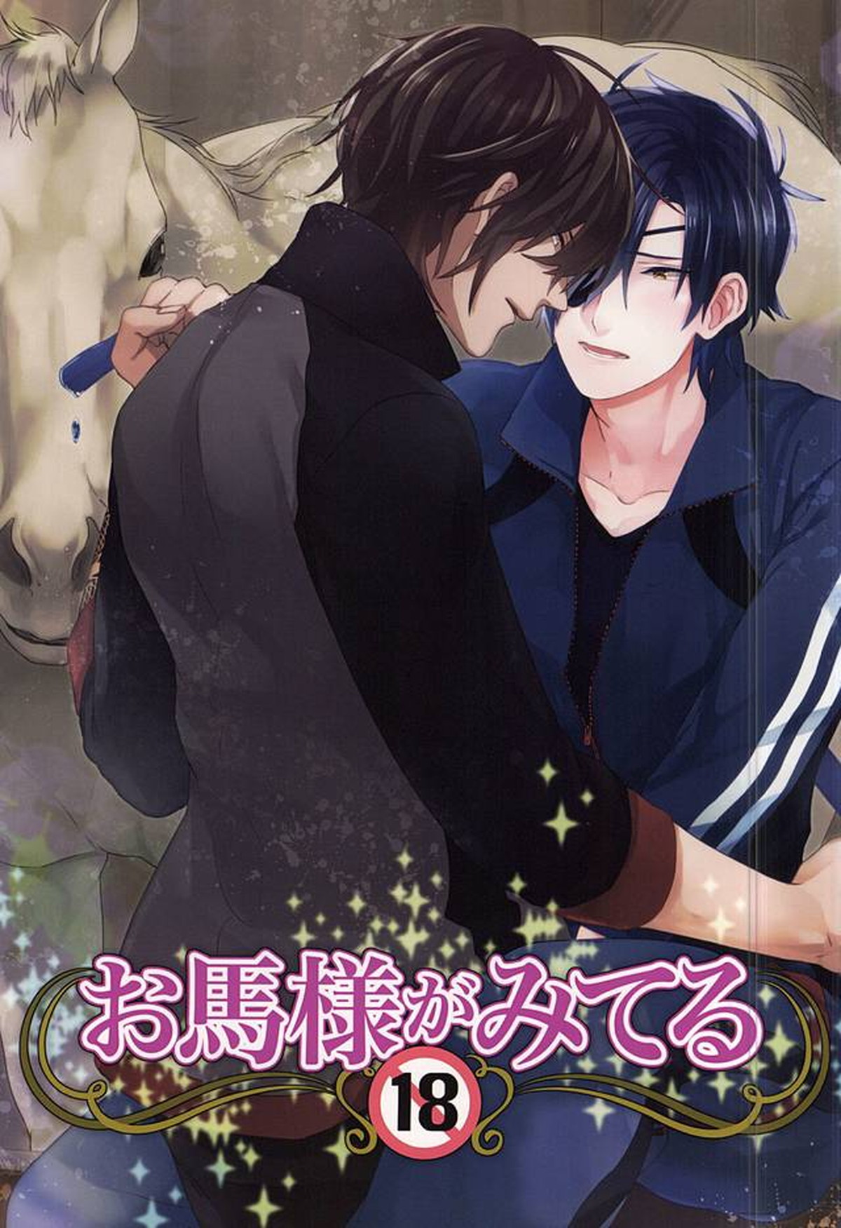 Recommended BL manga "お馬様がみてる【刀剣乱舞/くりみつ】" cover image