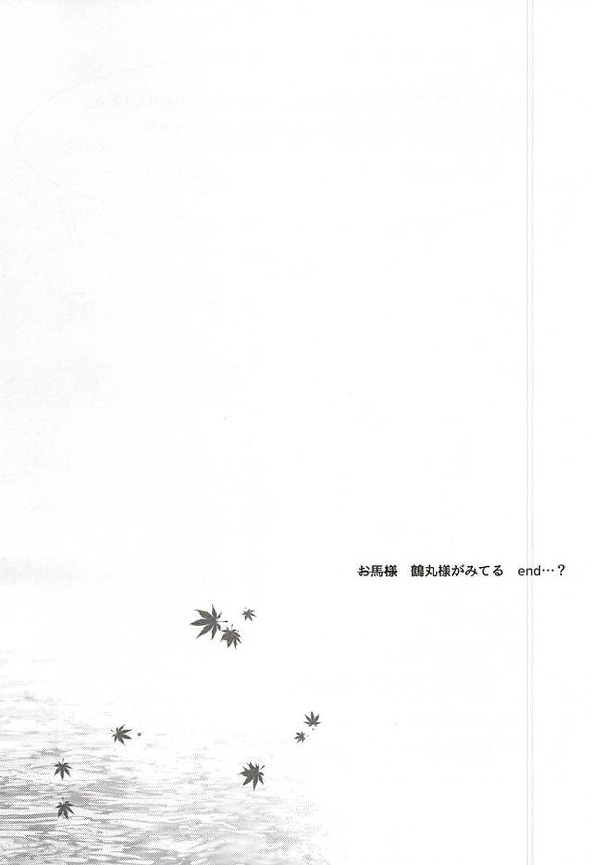 お馬様がみてる【刀剣乱舞/くりみつ】 page 26