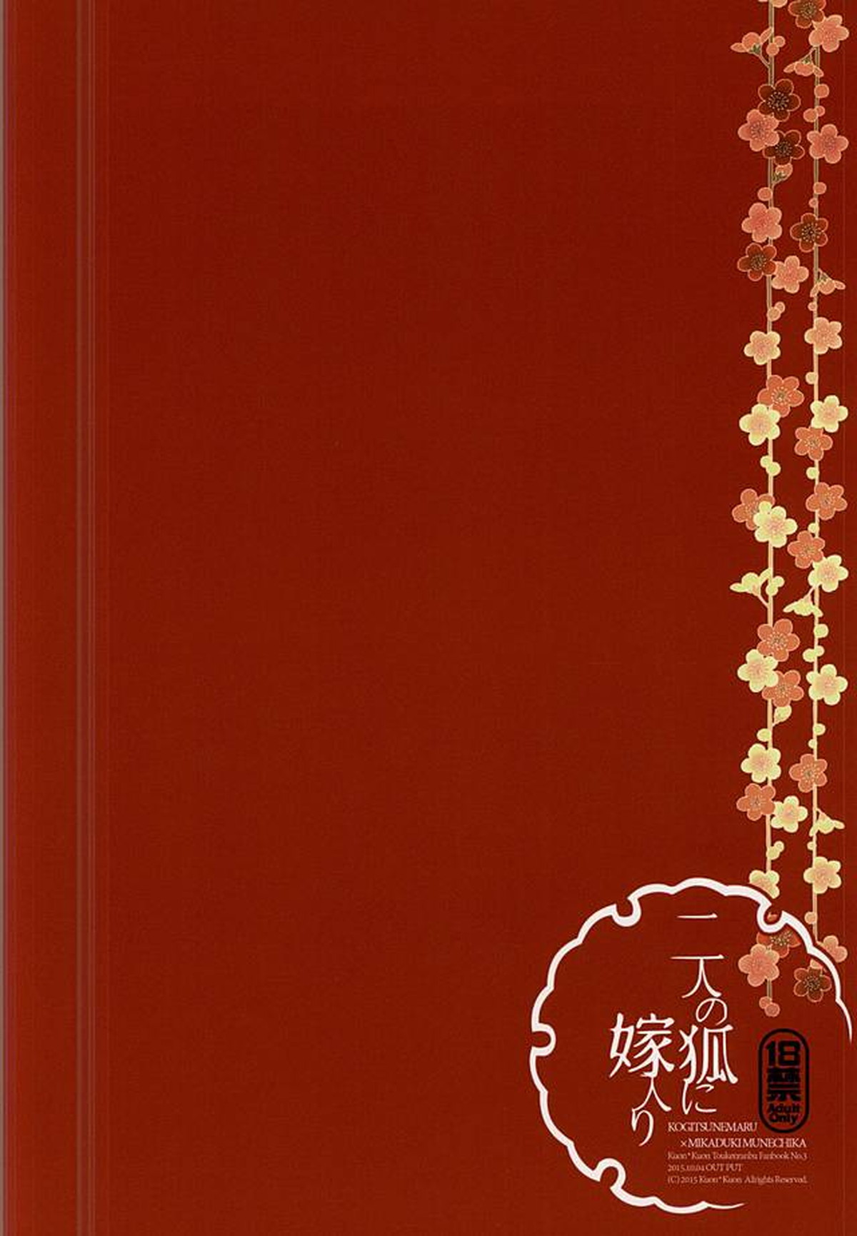 二人の狐に嫁入り【刀剣乱舞/小狐三日(こぎみか)】 page 16