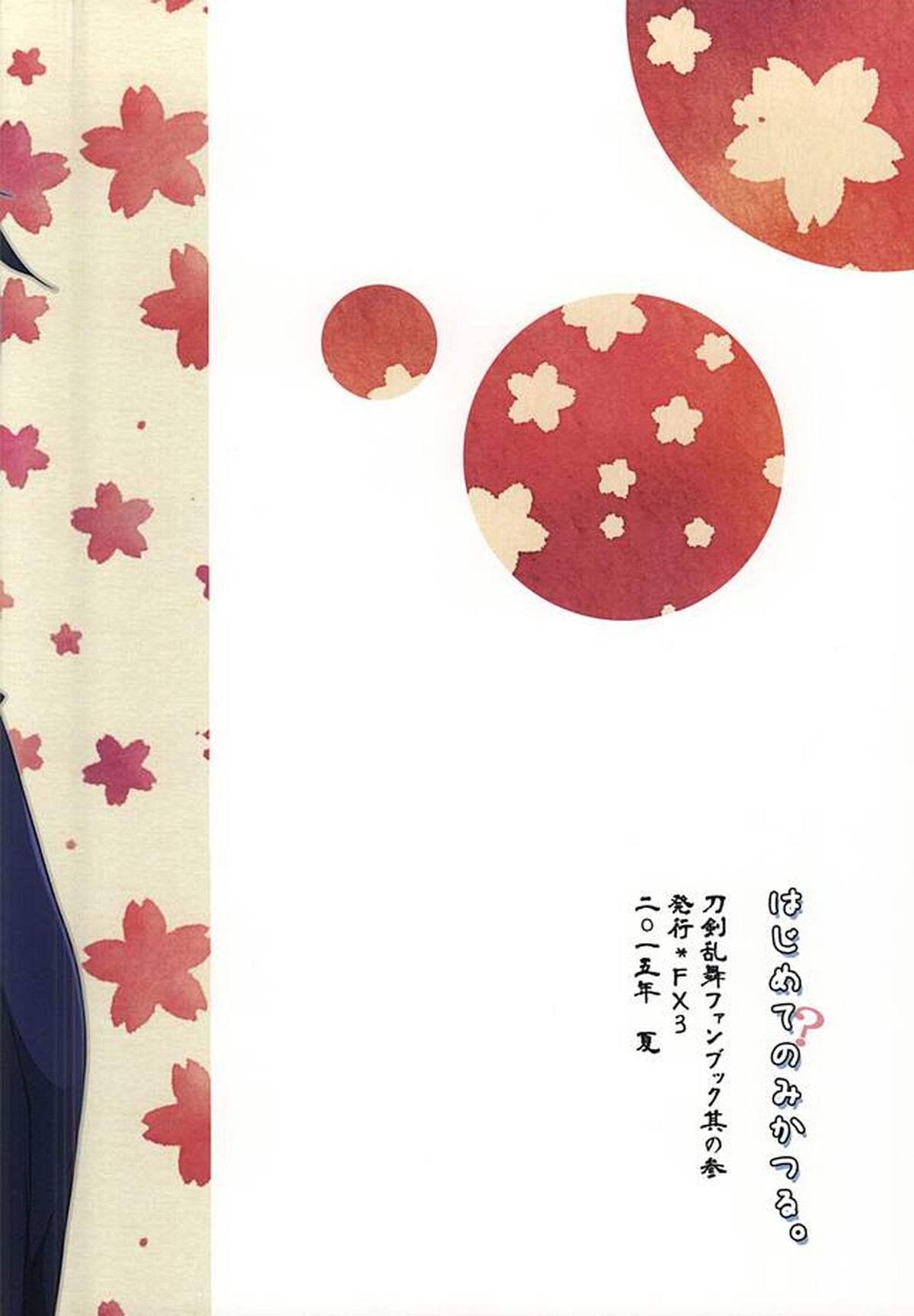 はじめてのみかつる。【刀剣乱舞/みかつる】 page 19