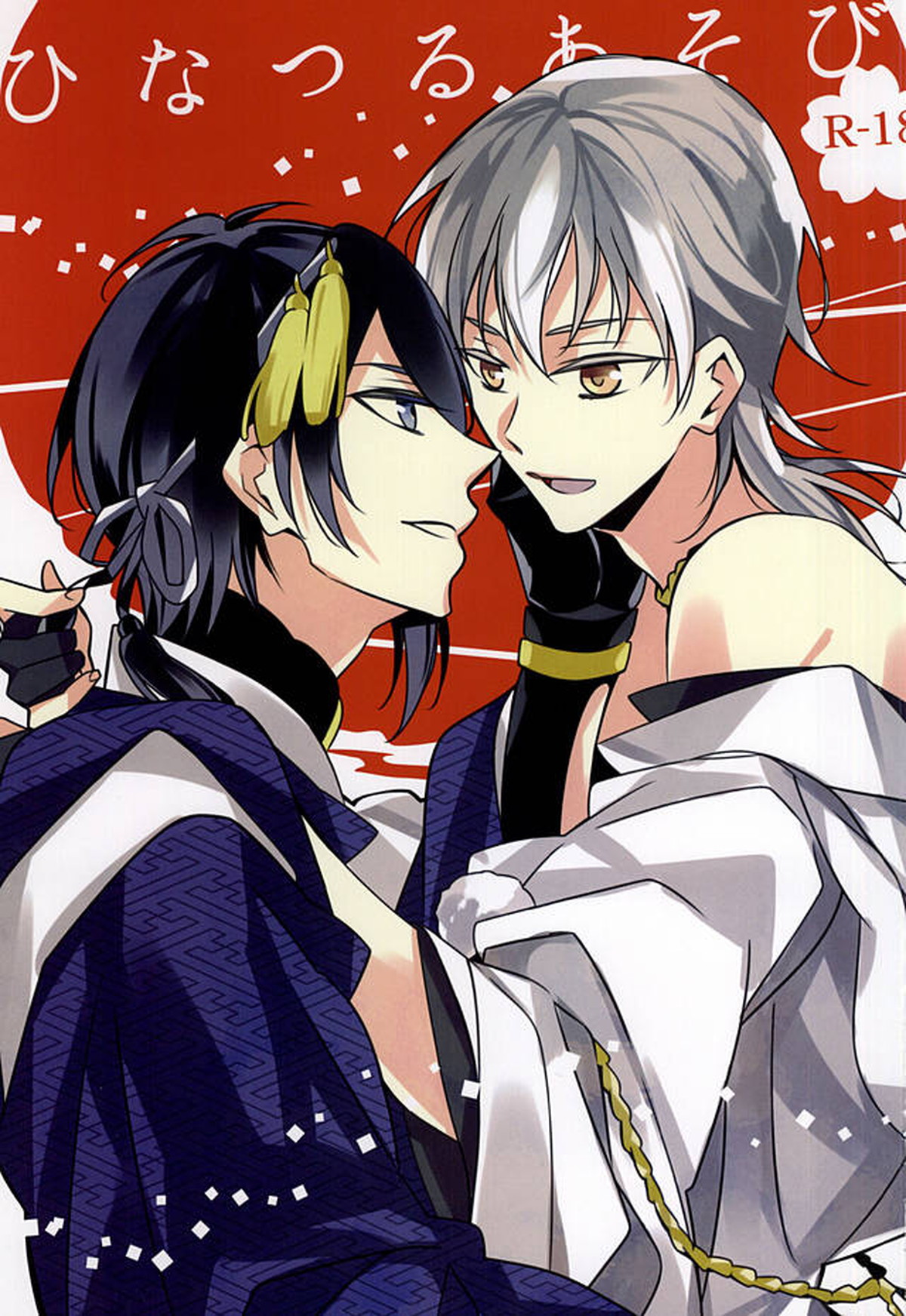 Recommended BL manga "ひなつるあそび【刀剣乱舞/みかつる】" cover image