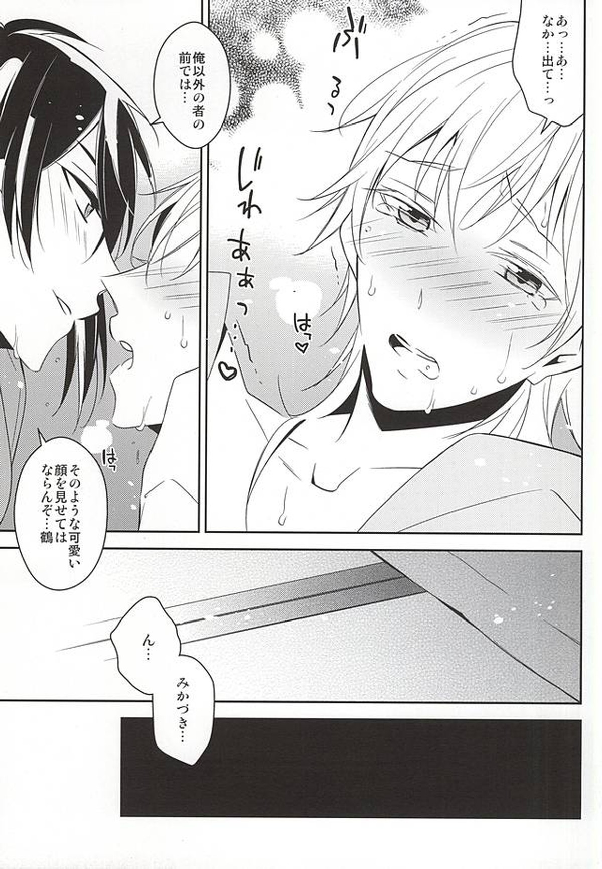 ひなつるあそび【刀剣乱舞/みかつる】 page 14