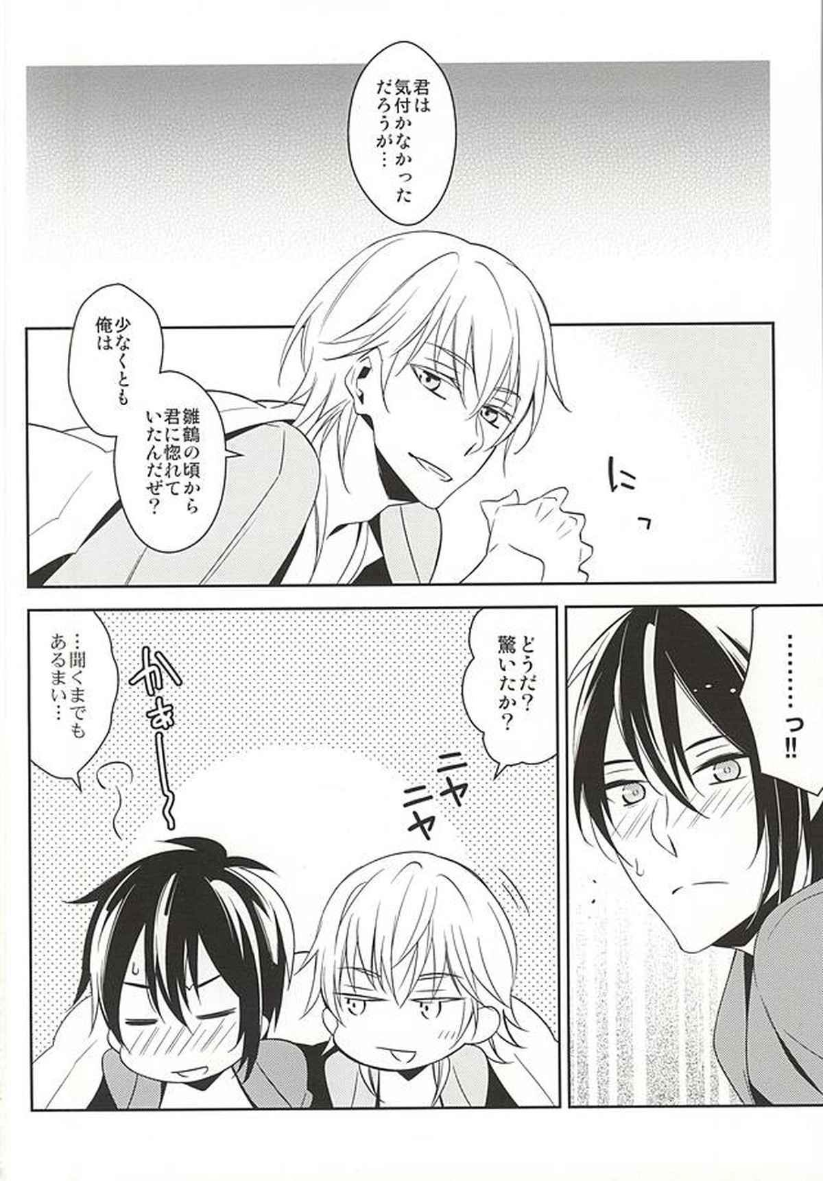 ひなつるあそび【刀剣乱舞/みかつる】 page 15
