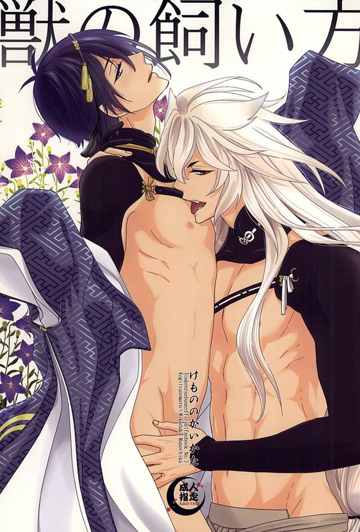 BL manga "獣の飼い方【刀剣乱舞/小狐三日(こぎみか)】" cover image
