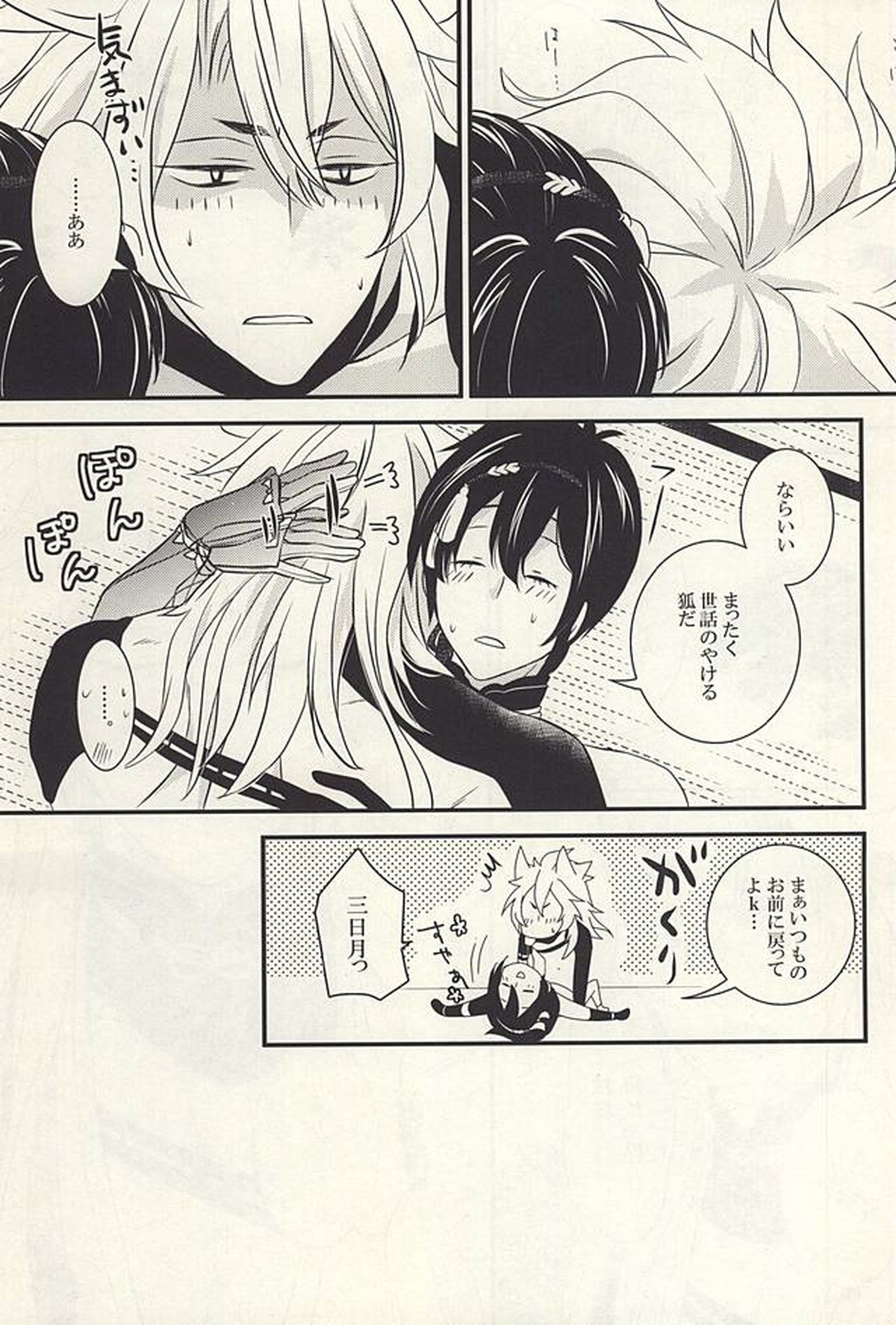 獣の飼い方【刀剣乱舞/小狐三日(こぎみか)】 page 17