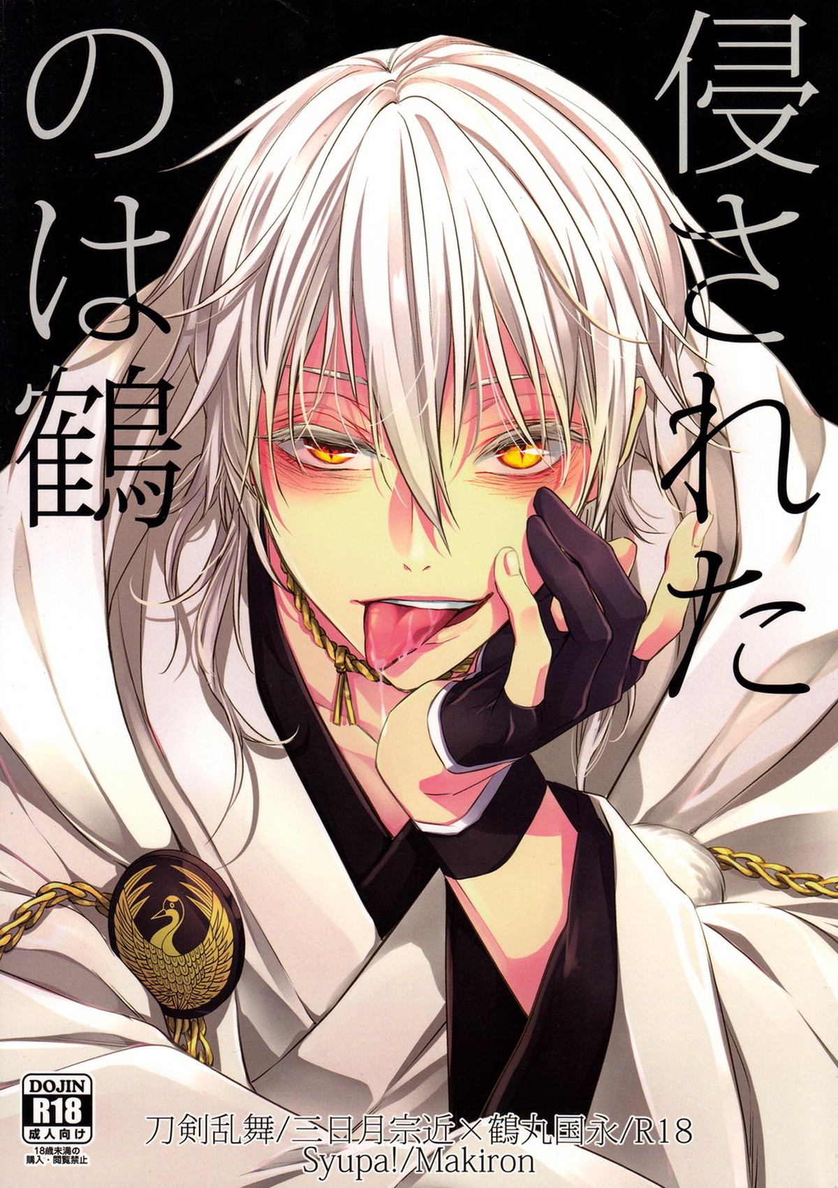 BL manga "侵されたのは鶴【刀剣乱舞/みかつる】" cover image