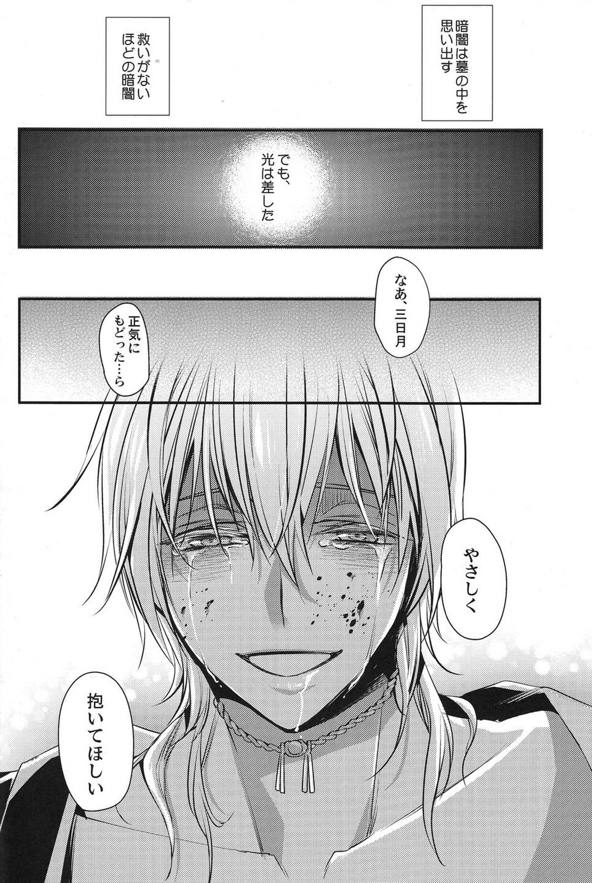 侵されたのは鶴【刀剣乱舞/みかつる】 page 13
