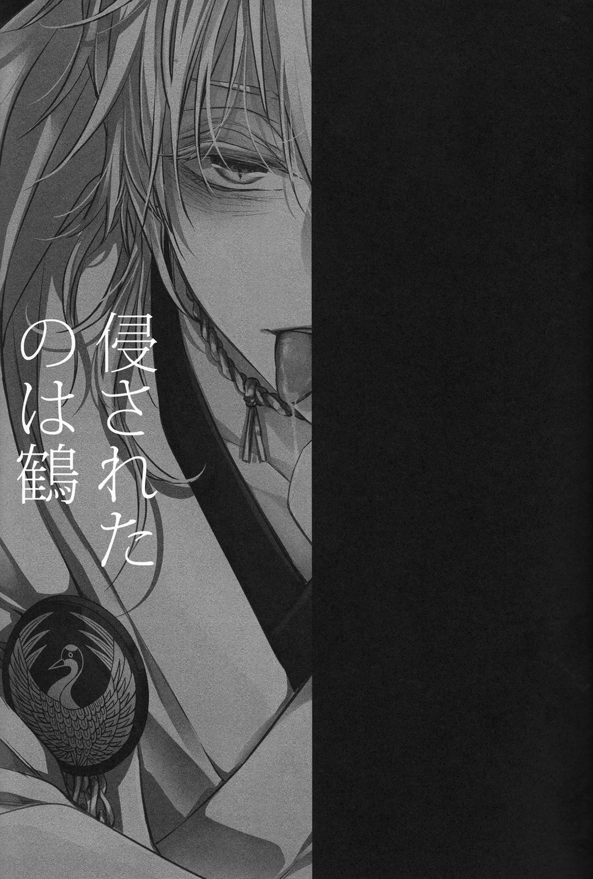 侵されたのは鶴【刀剣乱舞/みかつる】 page 16